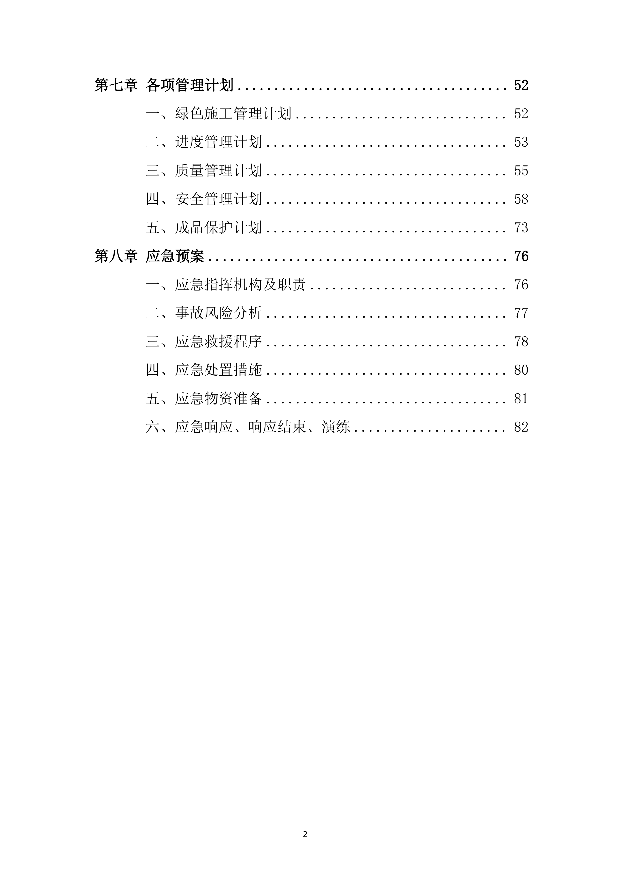 智谷一期EPC工程吊安拆投标方案.docx 第2页