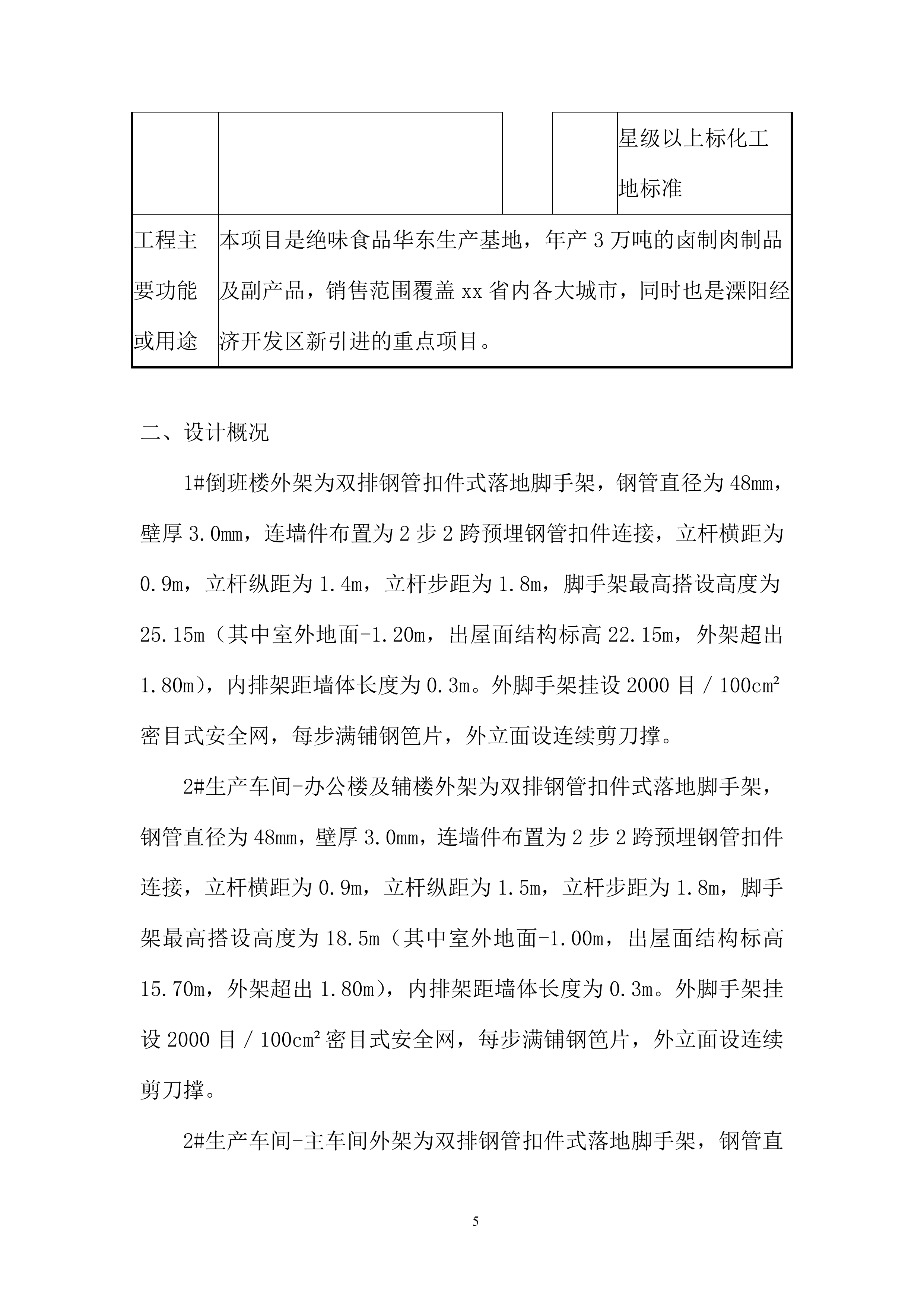 卤制肉制品及副产品加工项目落地式脚手架施工投标方案.docx 第7页