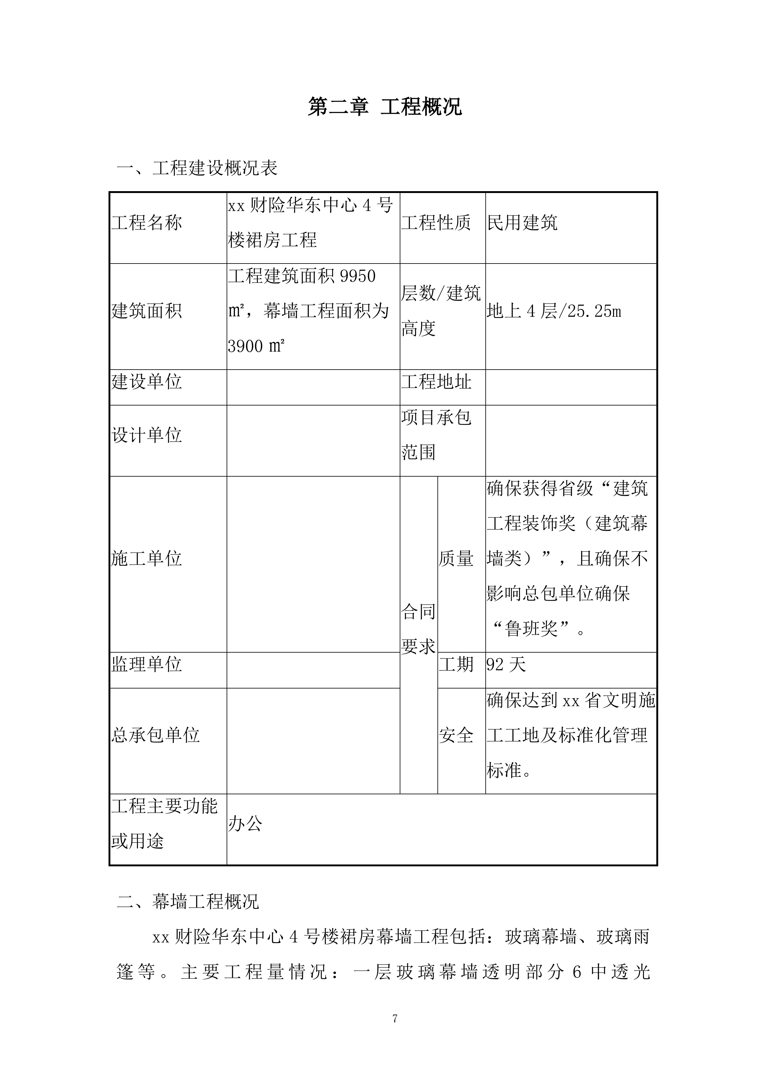 裙房工程幕墙工程施工投标方案.docx 第7页