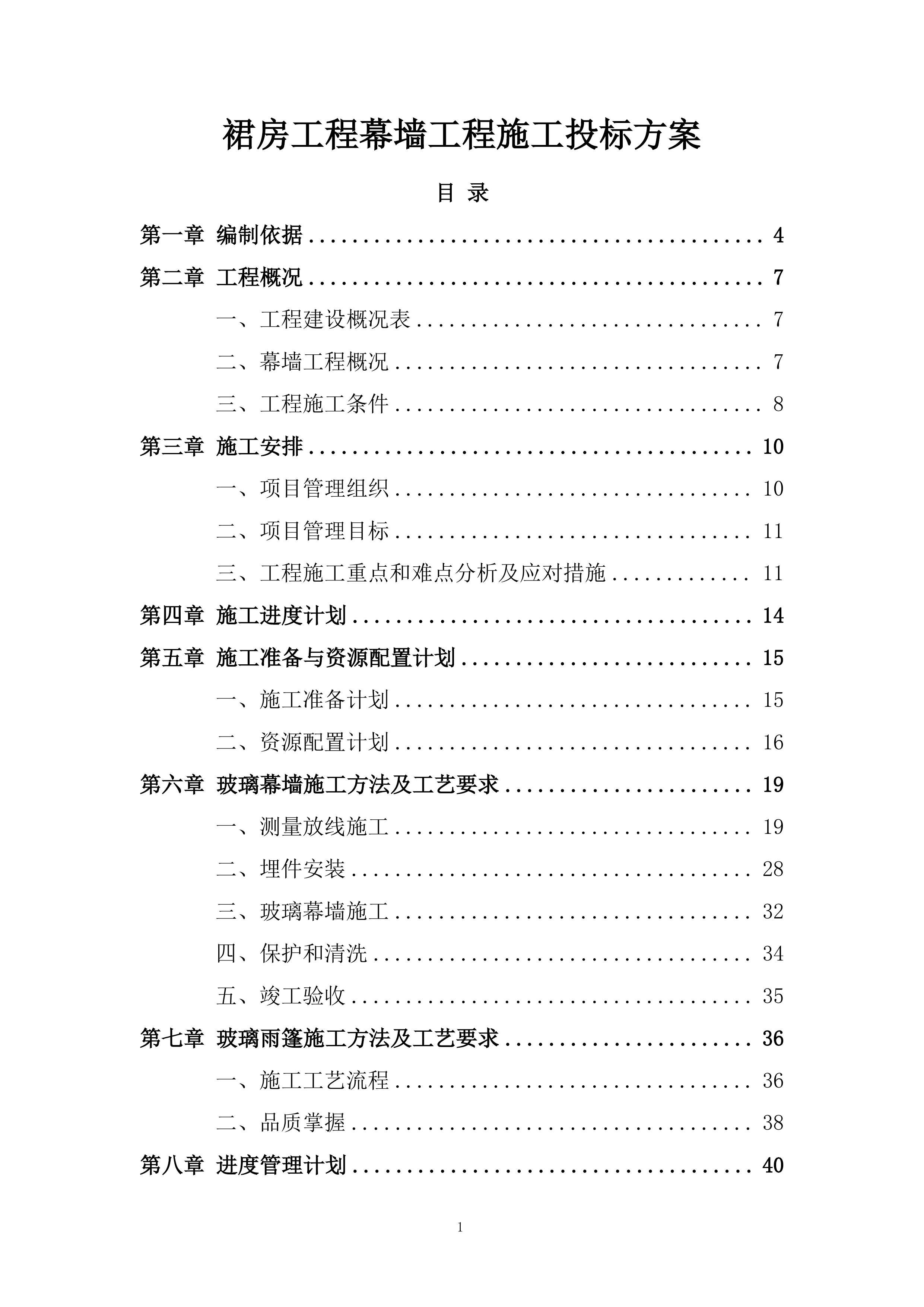 裙房工程幕墙工程施工投标方案.docx 第1页