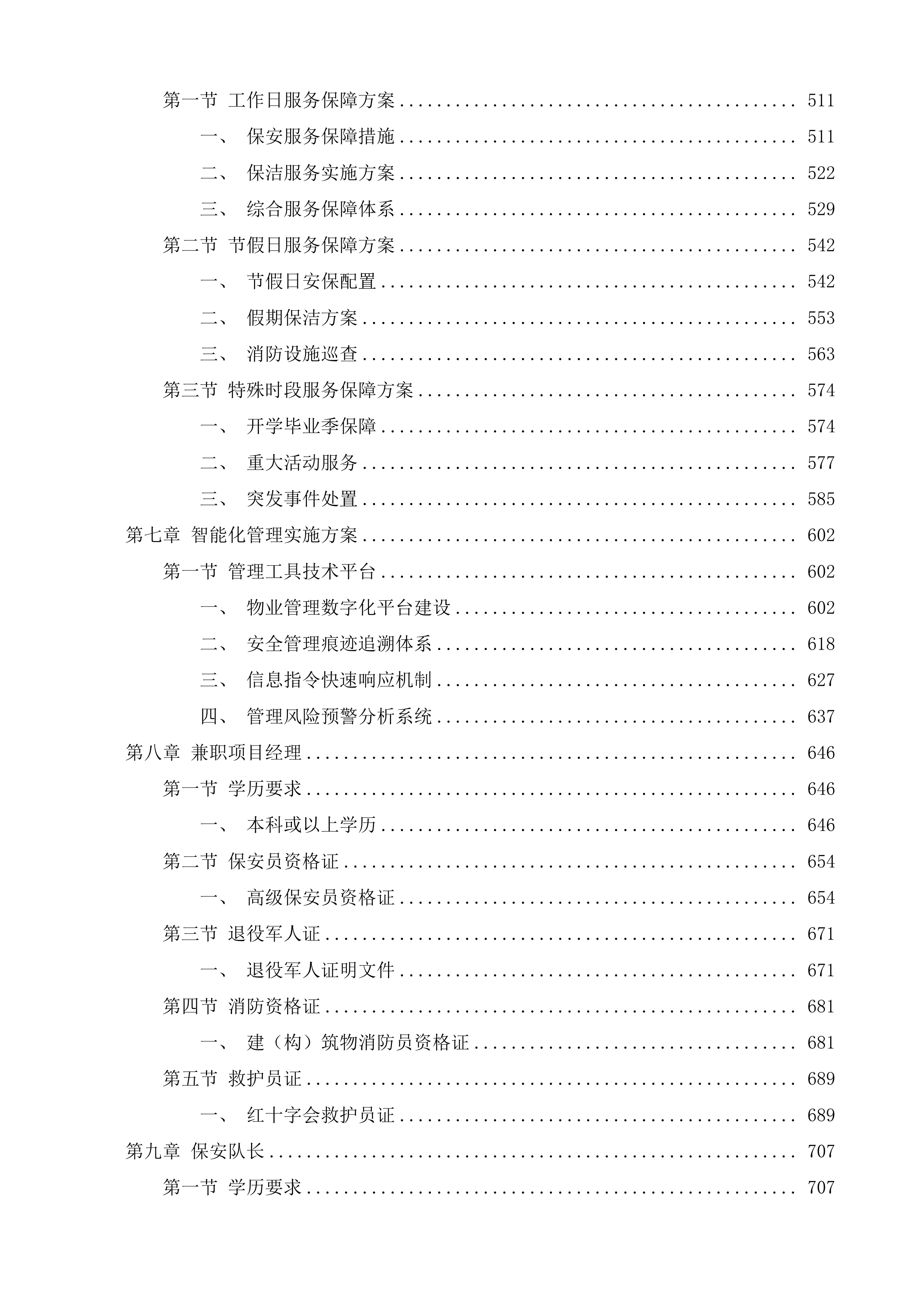 苏州工业园区唯亭实验小学物业管理服务投标方案.docx 第4页