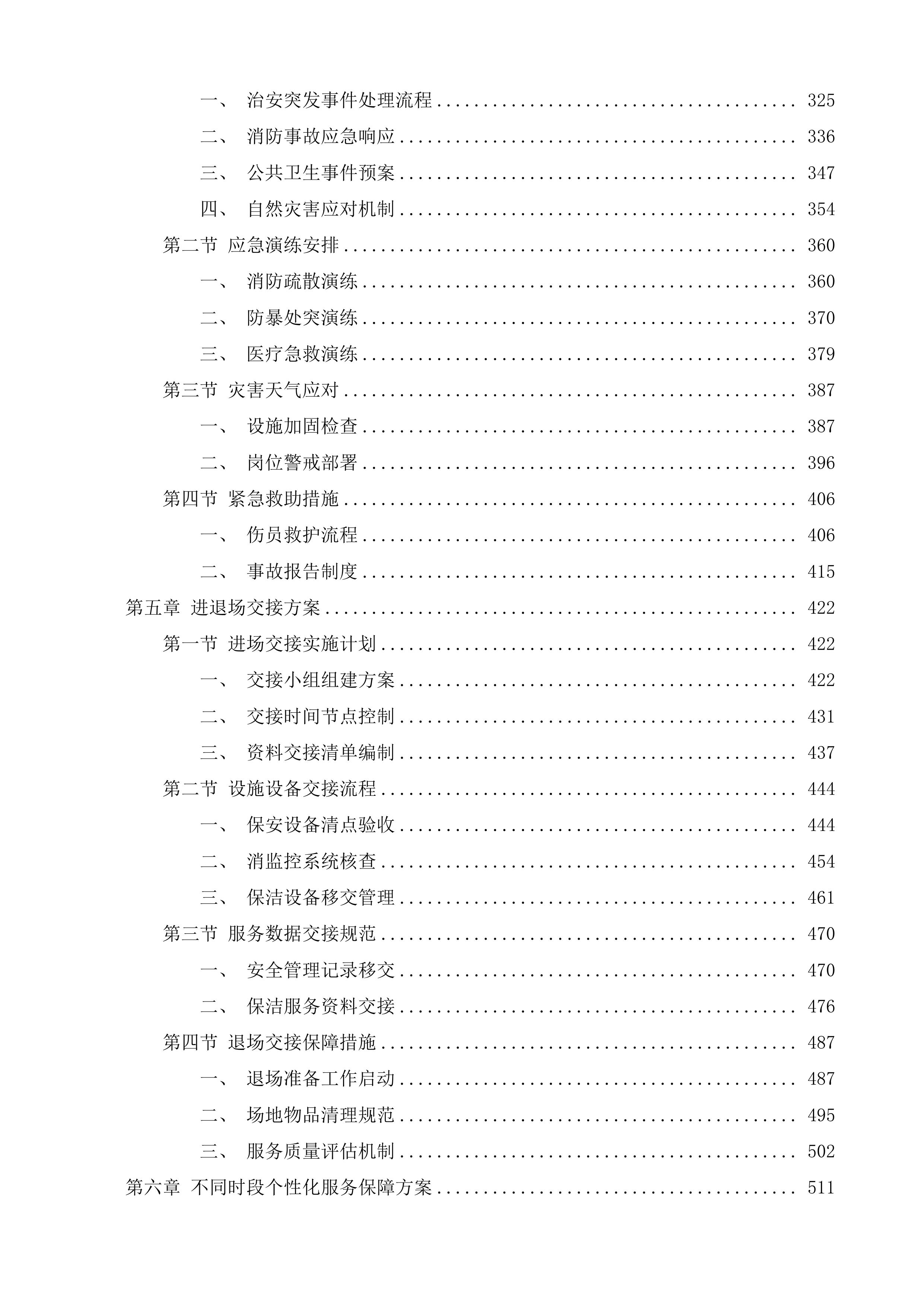 苏州工业园区唯亭实验小学物业管理服务投标方案.docx 第3页
