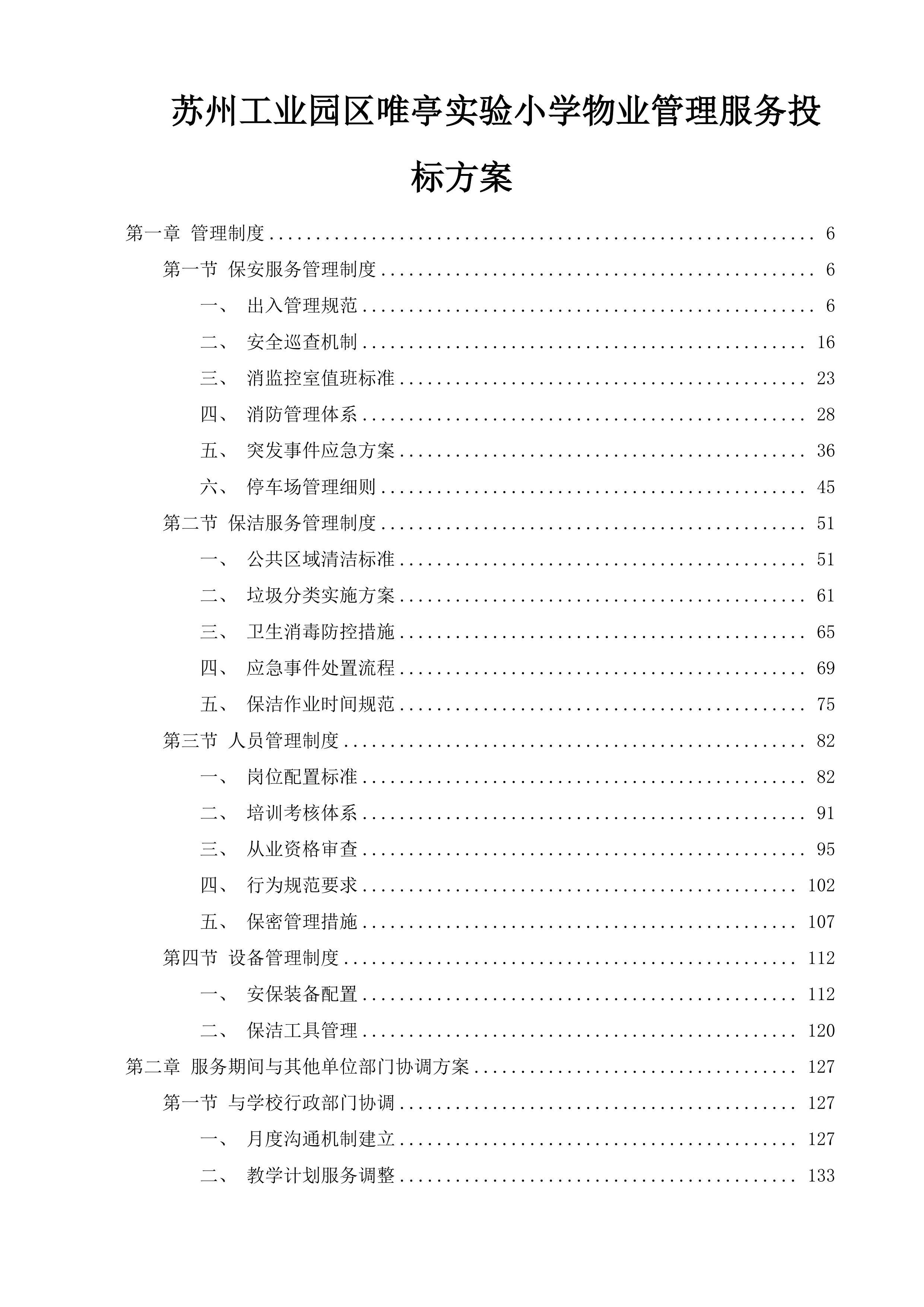 苏州工业园区唯亭实验小学物业管理服务投标方案.docx 第1页