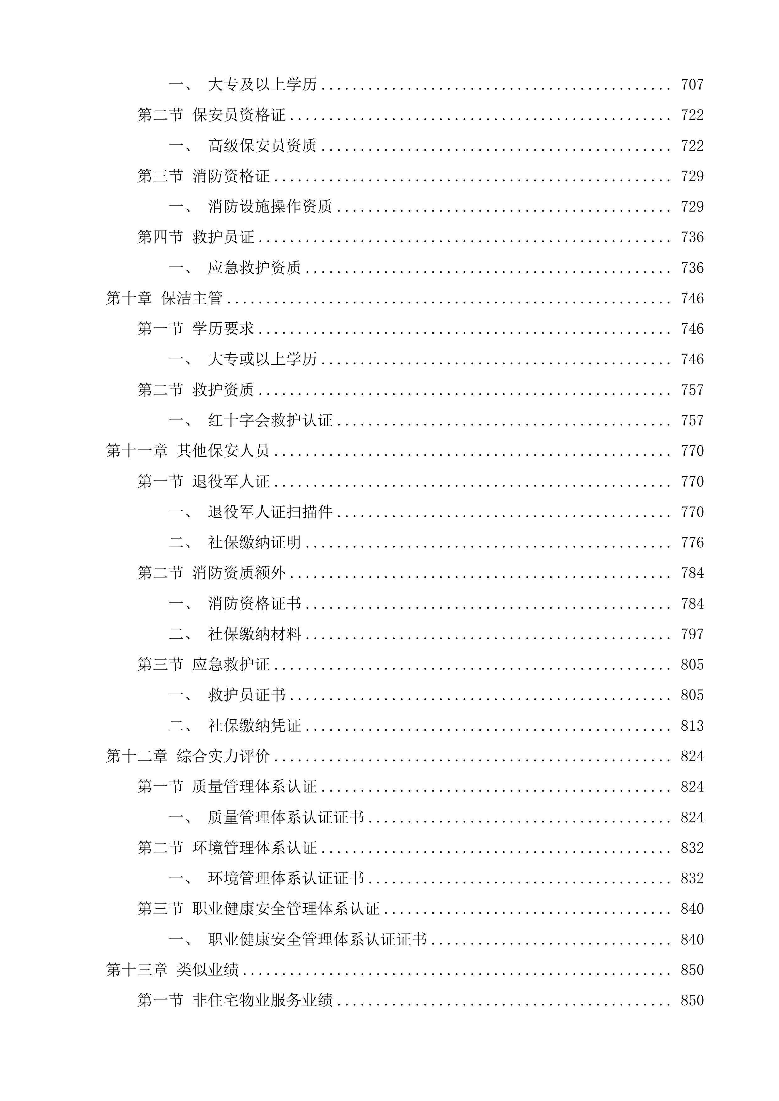 苏州工业园区唯亭实验小学物业管理服务投标方案.docx 第5页