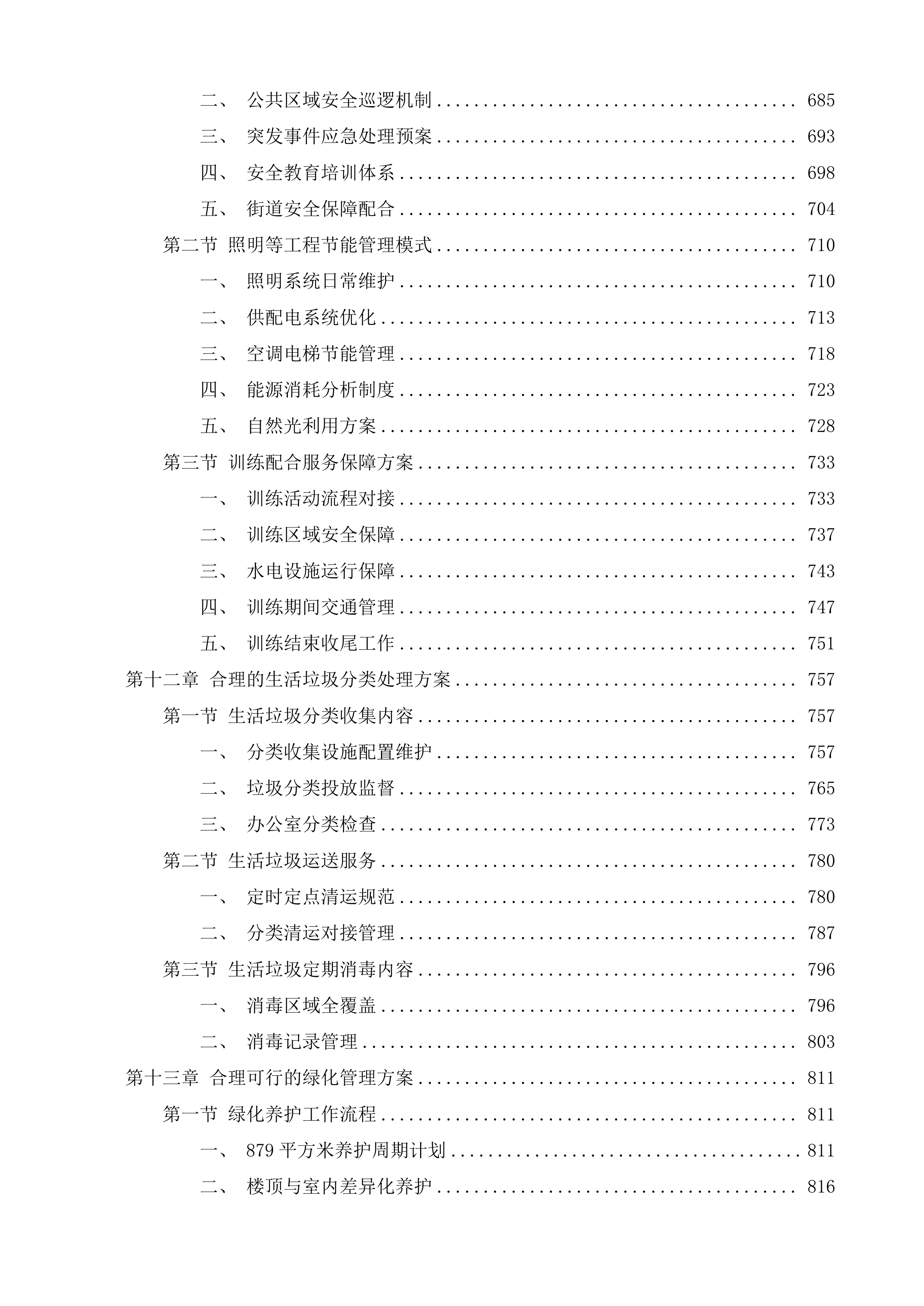 殿前街道社区服务中心综合大楼物业服务投标方案.docx 第6页