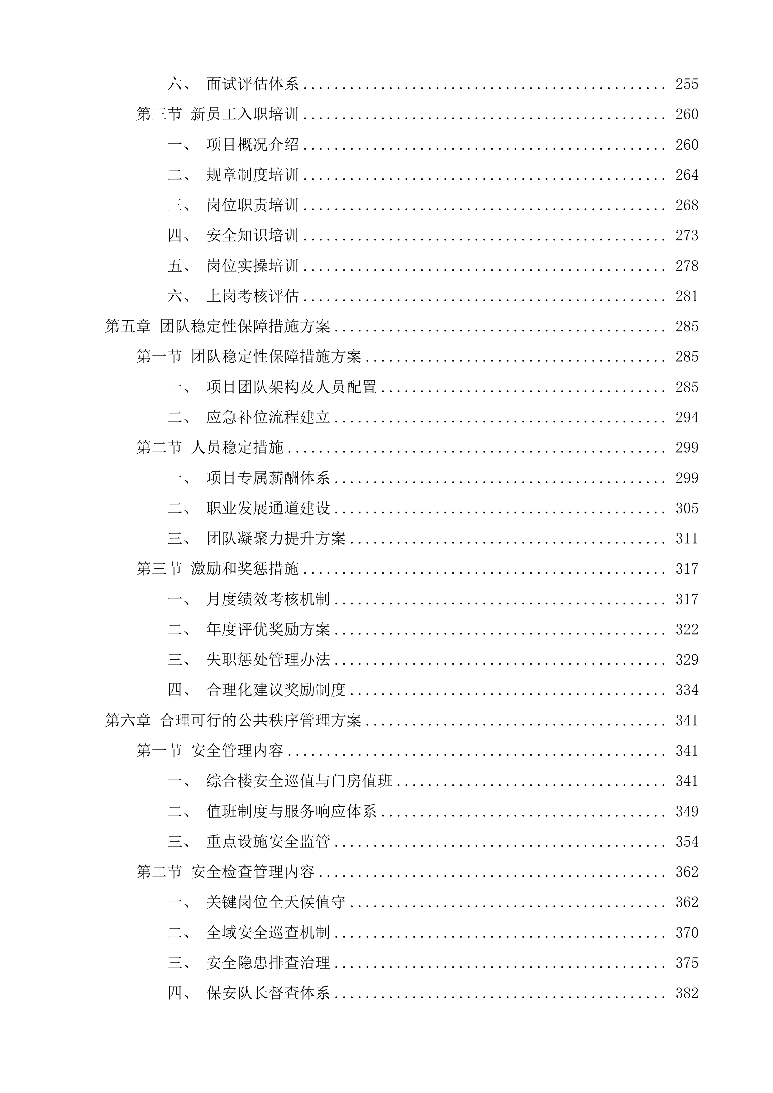 殿前街道社区服务中心综合大楼物业服务投标方案.docx 第3页