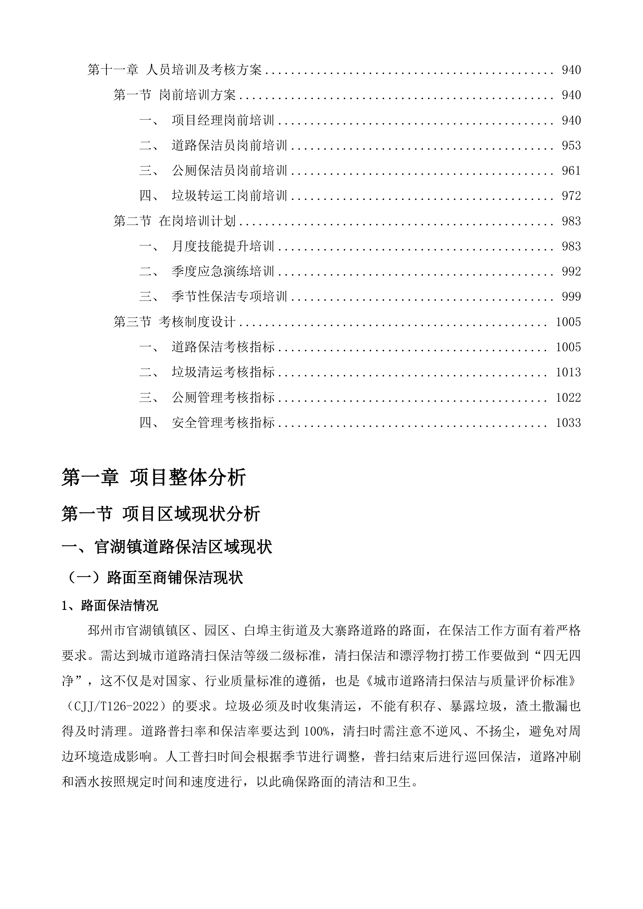 邳州市官湖镇环卫一体化项目投标方案.docx 第7页