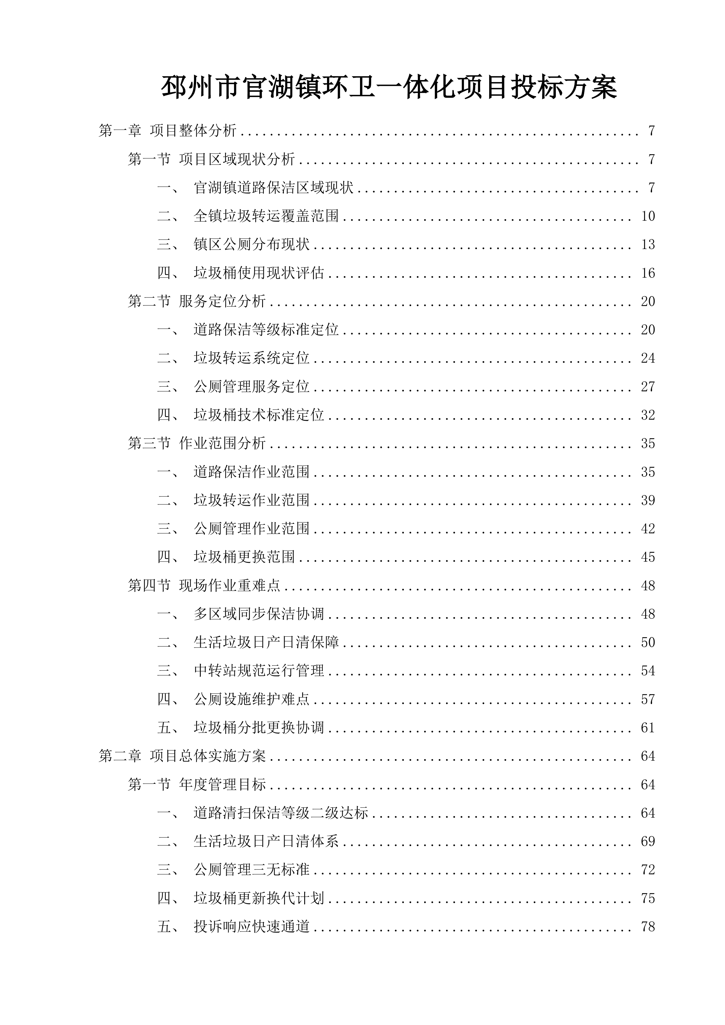 邳州市官湖镇环卫一体化项目投标方案.docx 第1页