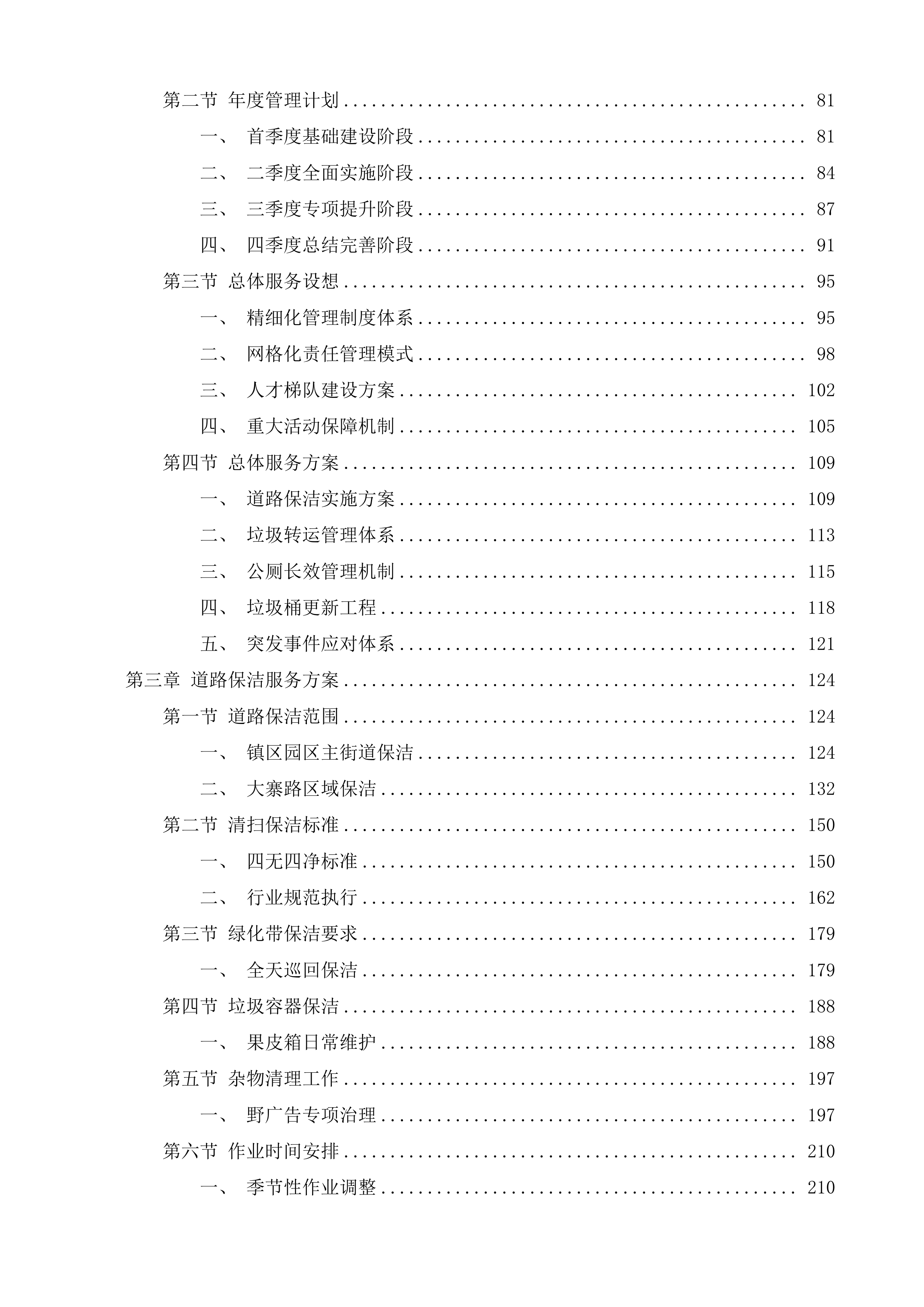邳州市官湖镇环卫一体化项目投标方案.docx 第2页