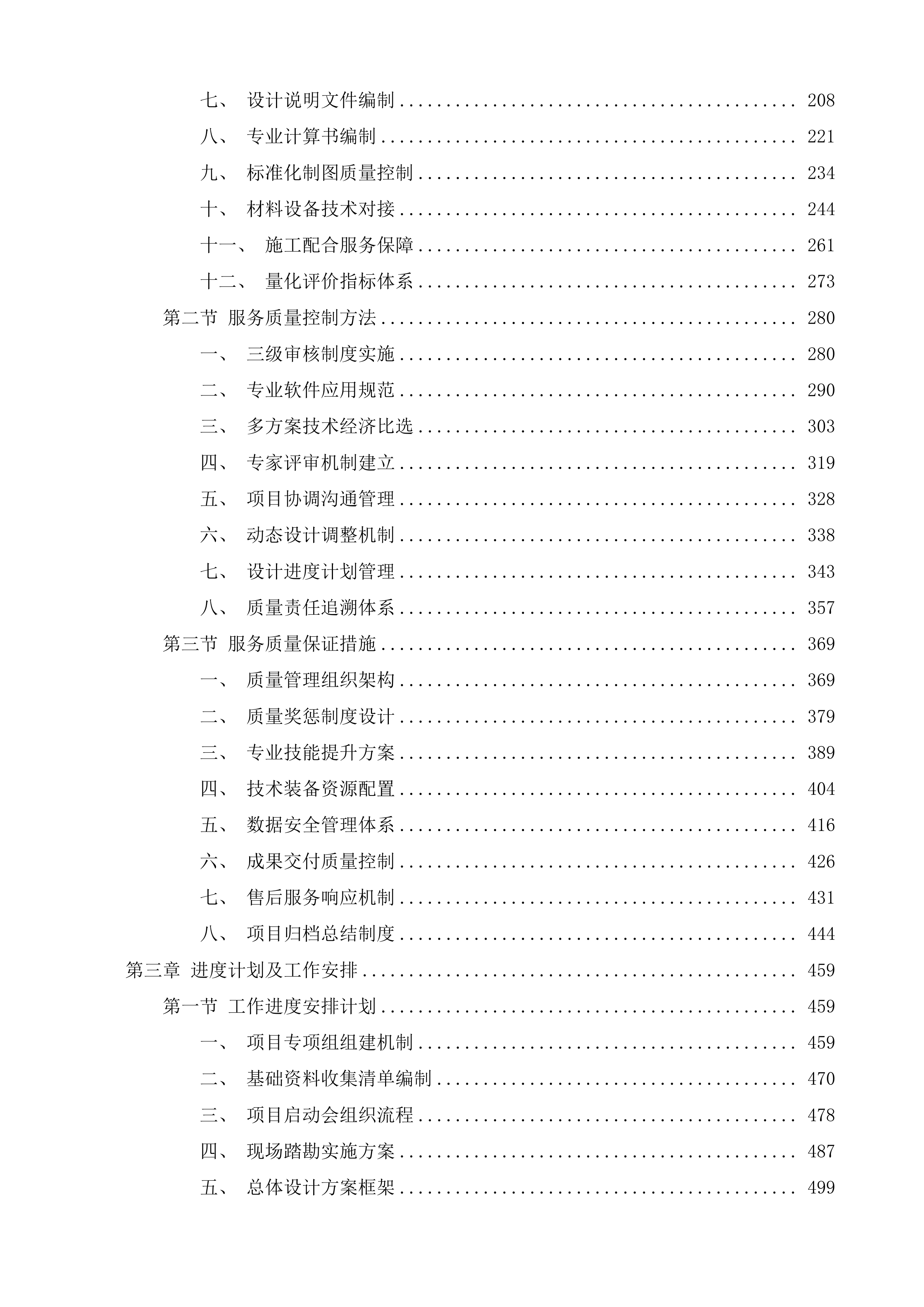长春市绿园区大营子地块土地整理项目投标方案.docx 第2页
