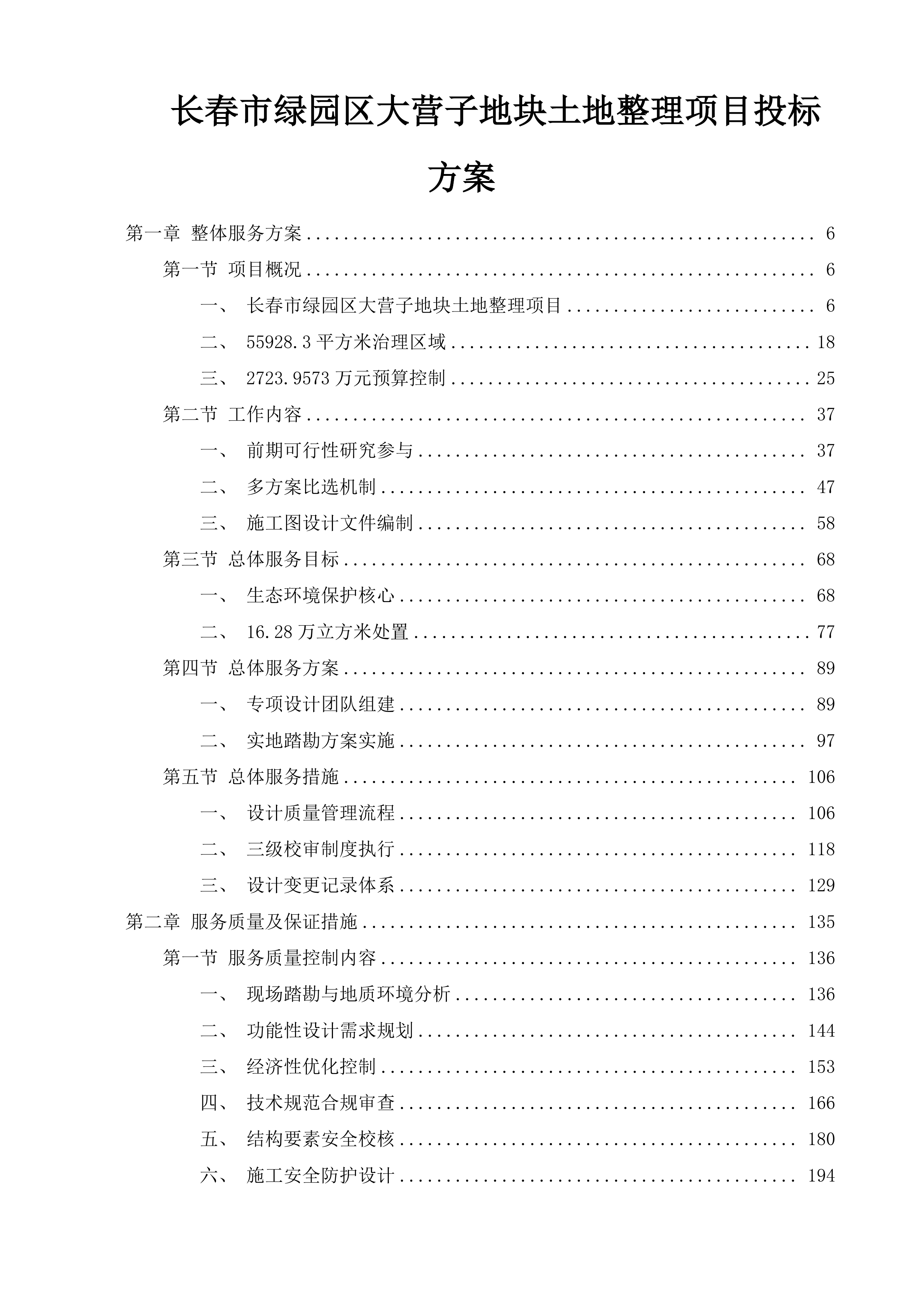 长春市绿园区大营子地块土地整理项目投标方案.docx 第1页