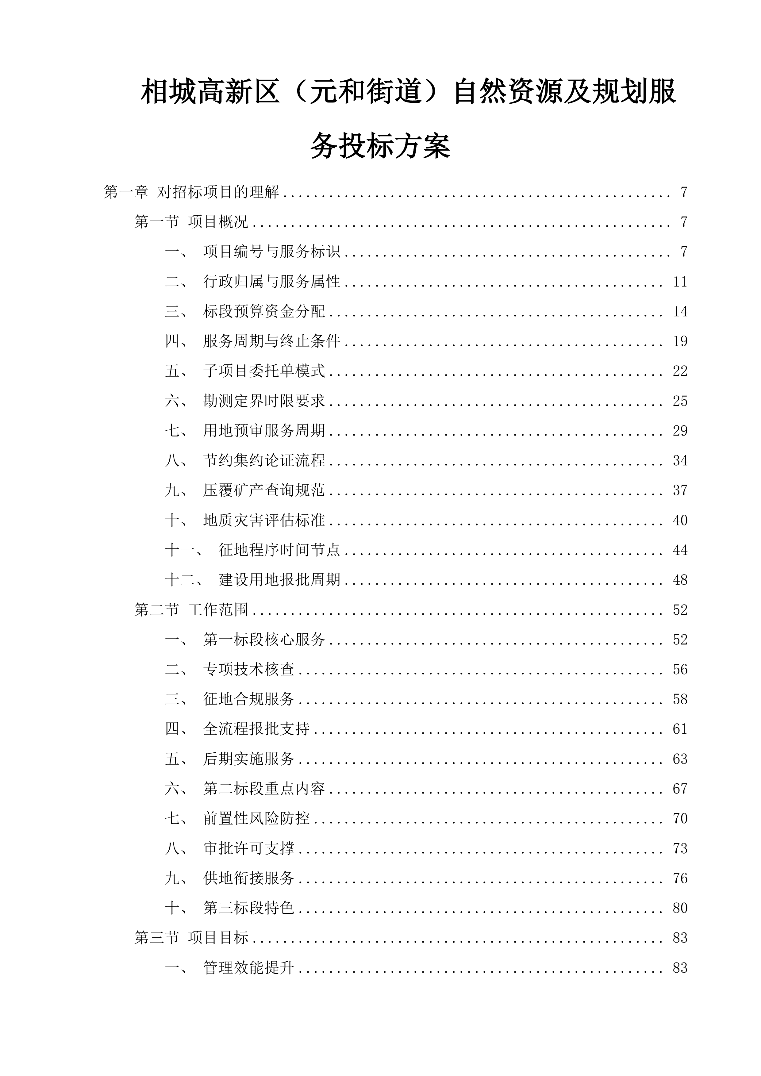 相城高新区（元和街道）自然资源及规划服务投标方案.docx 第1页