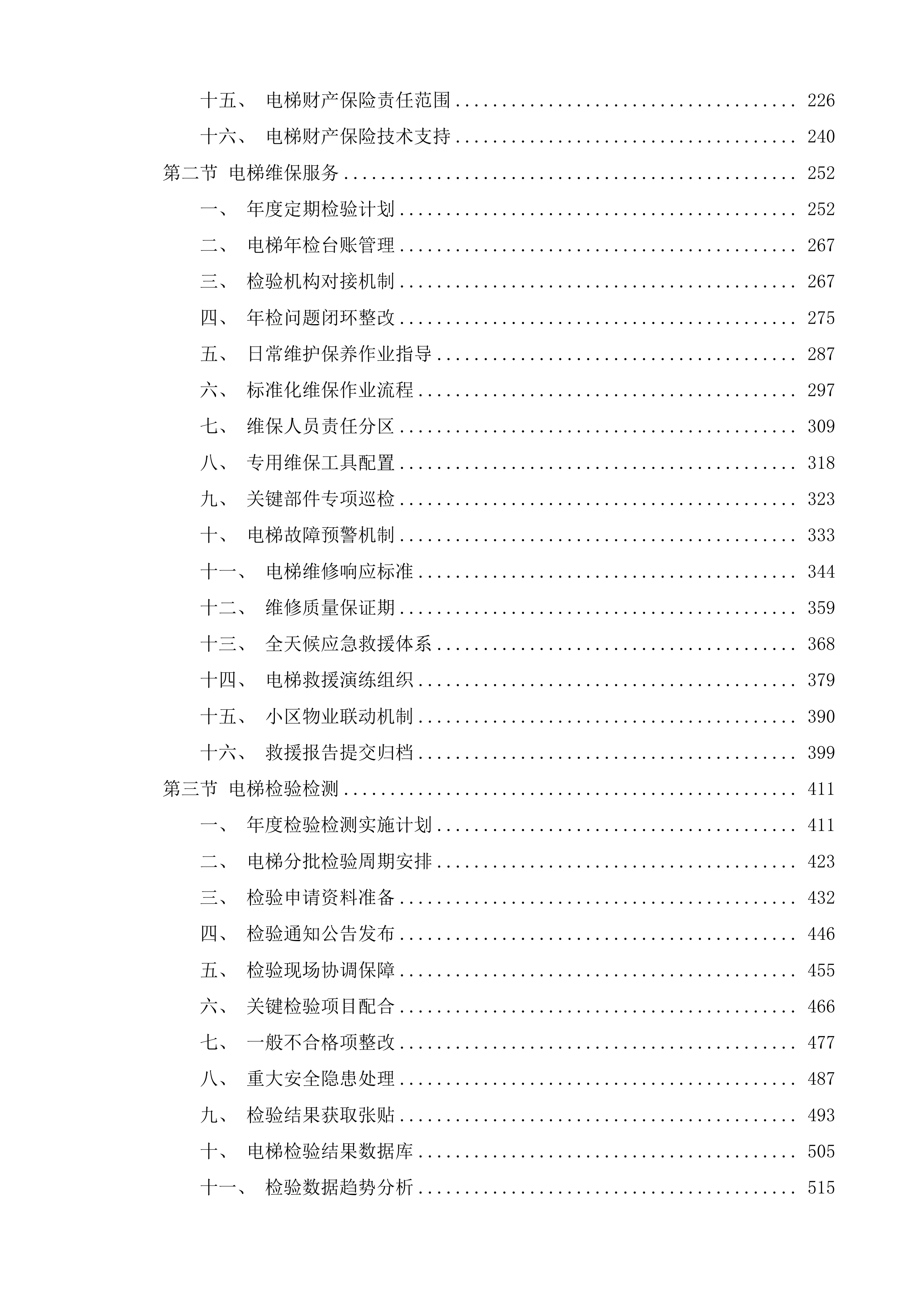 济南市历城区人民政府董家街道办事处虞麓花园电梯全生命周期保障服务项目投标方案.docx 第2页