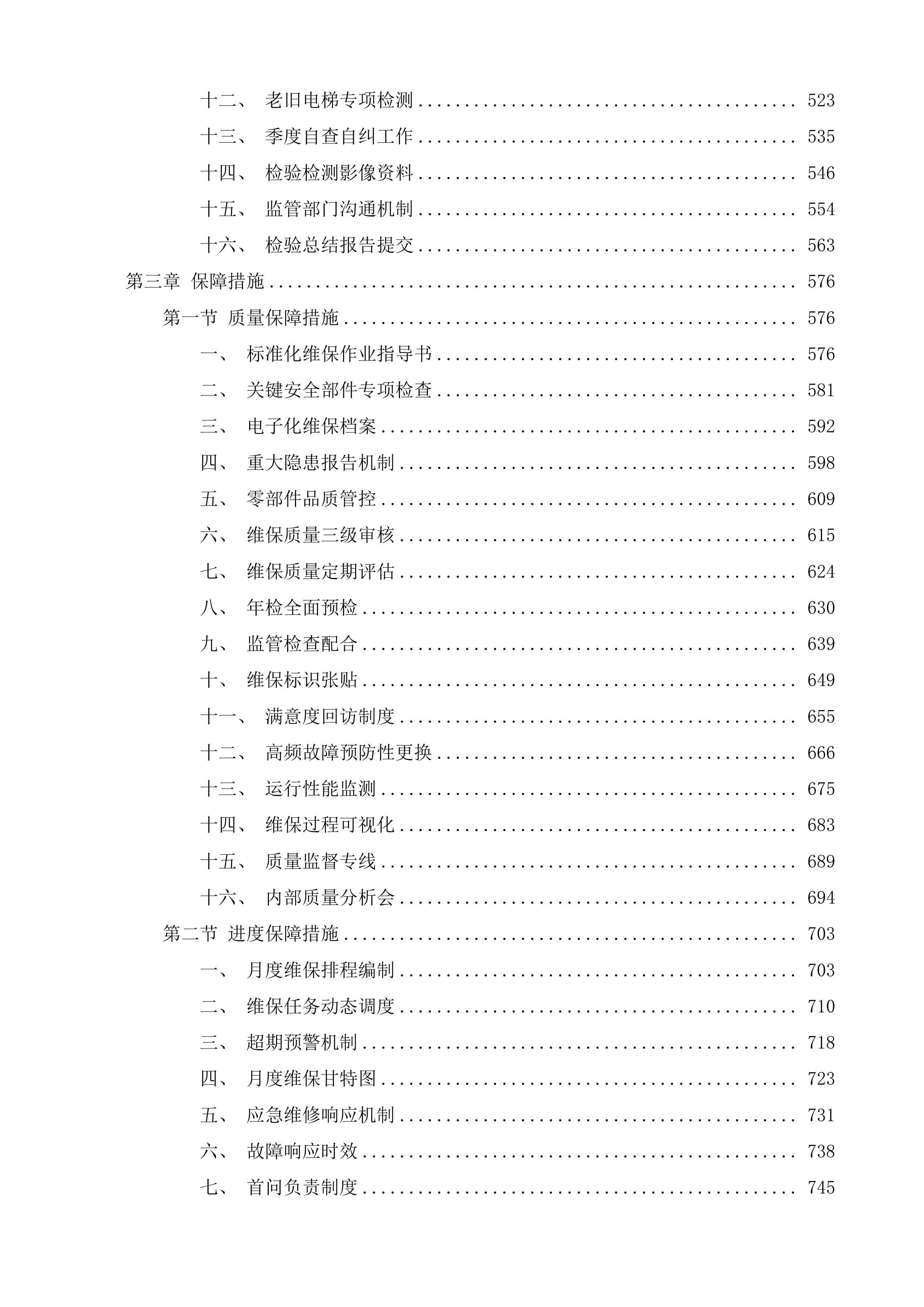 济南市历城区人民政府董家街道办事处虞麓花园电梯全生命周期保障服务项目投标方案.docx 第3页