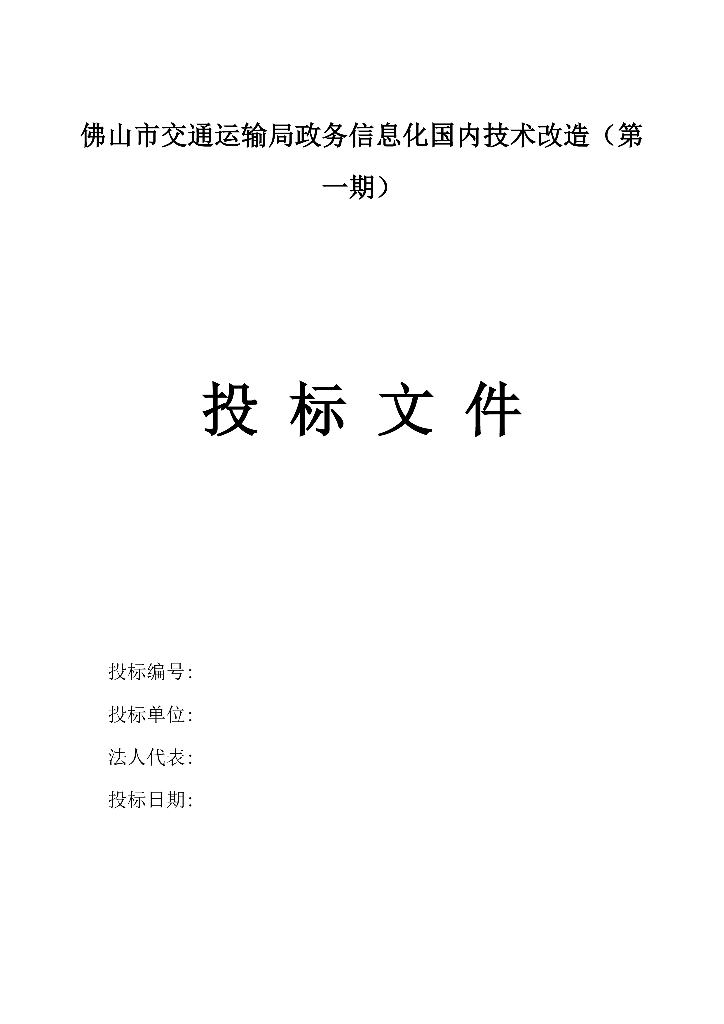 佛山市交通运输局政务信息化国内技术改造（第一期）.docx 第2页