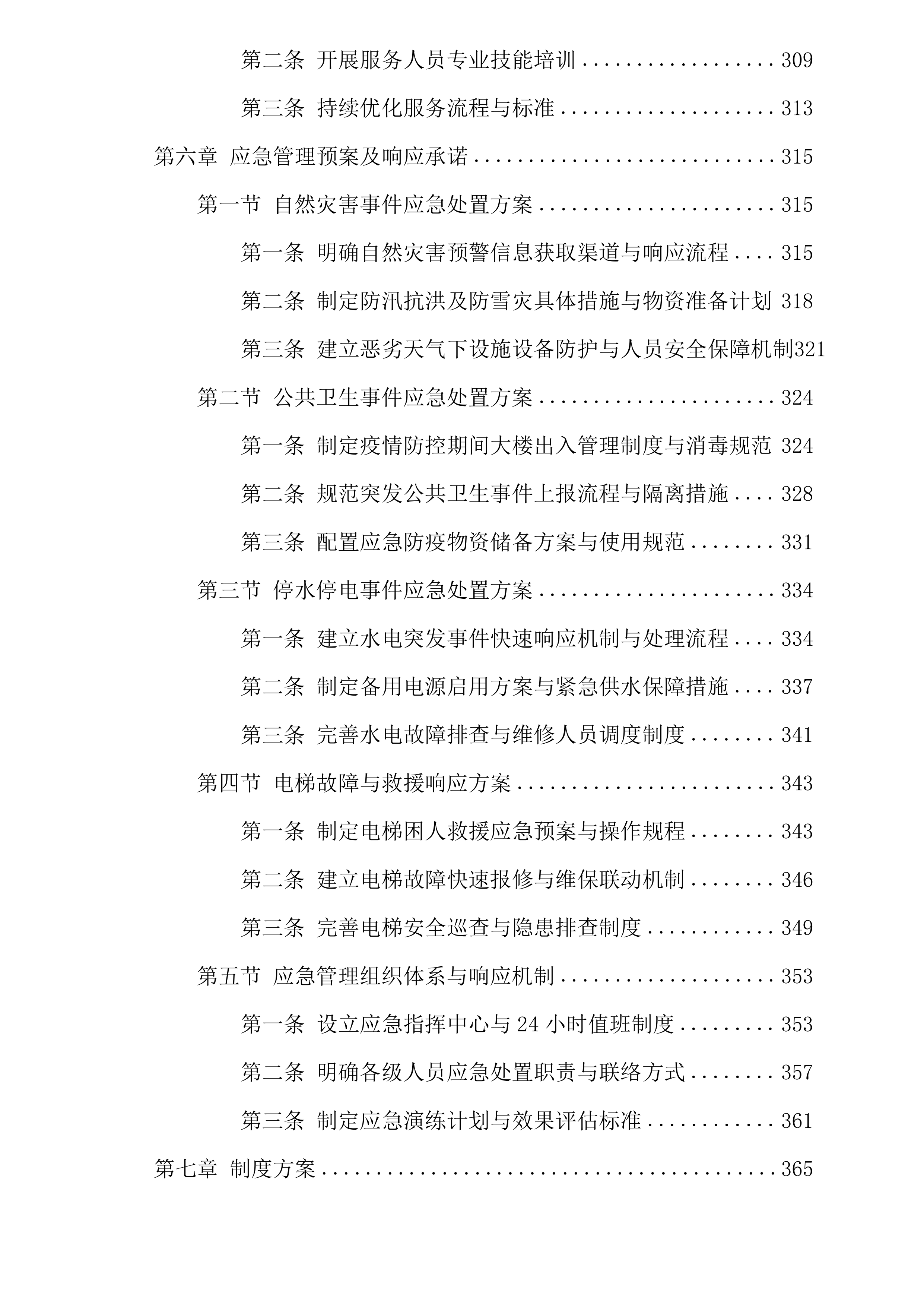 大唐物业服务投标方案.docx 第6页