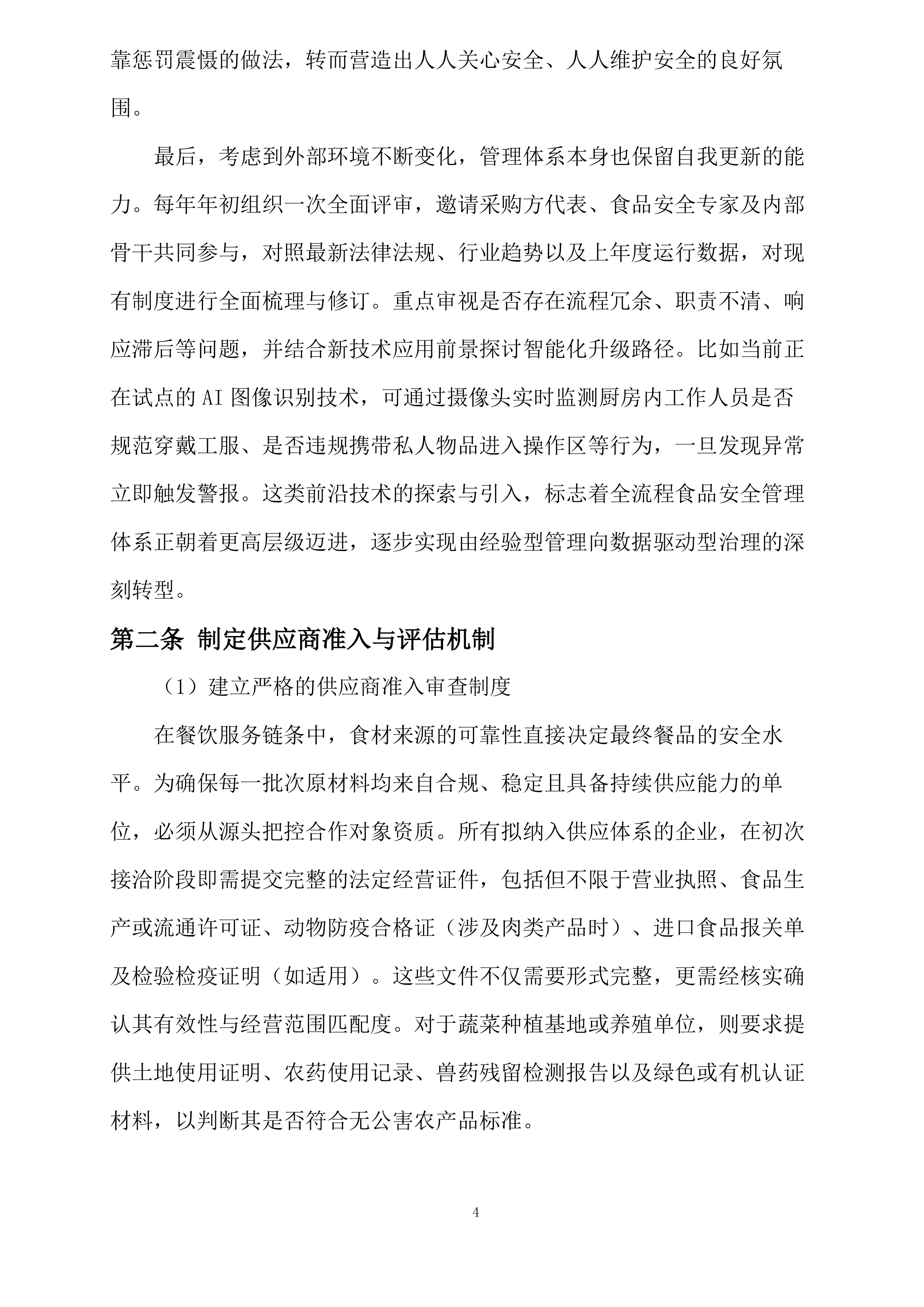 中国黄金集团三门峡中原金银制品有限公司员工餐项目投标方案.docx 第9页
