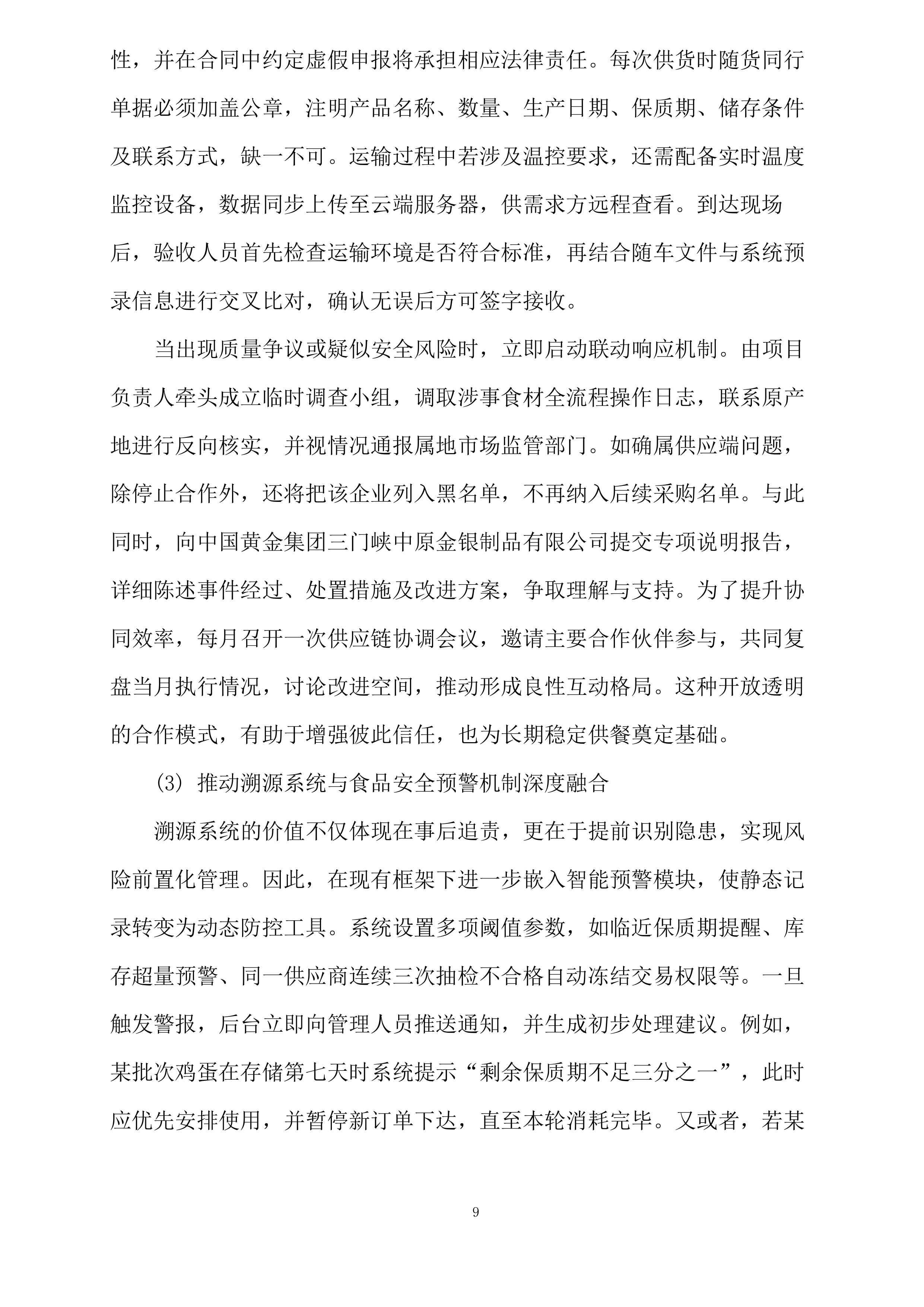 中国黄金集团三门峡中原金银制品有限公司员工餐项目投标方案.docx 第14页