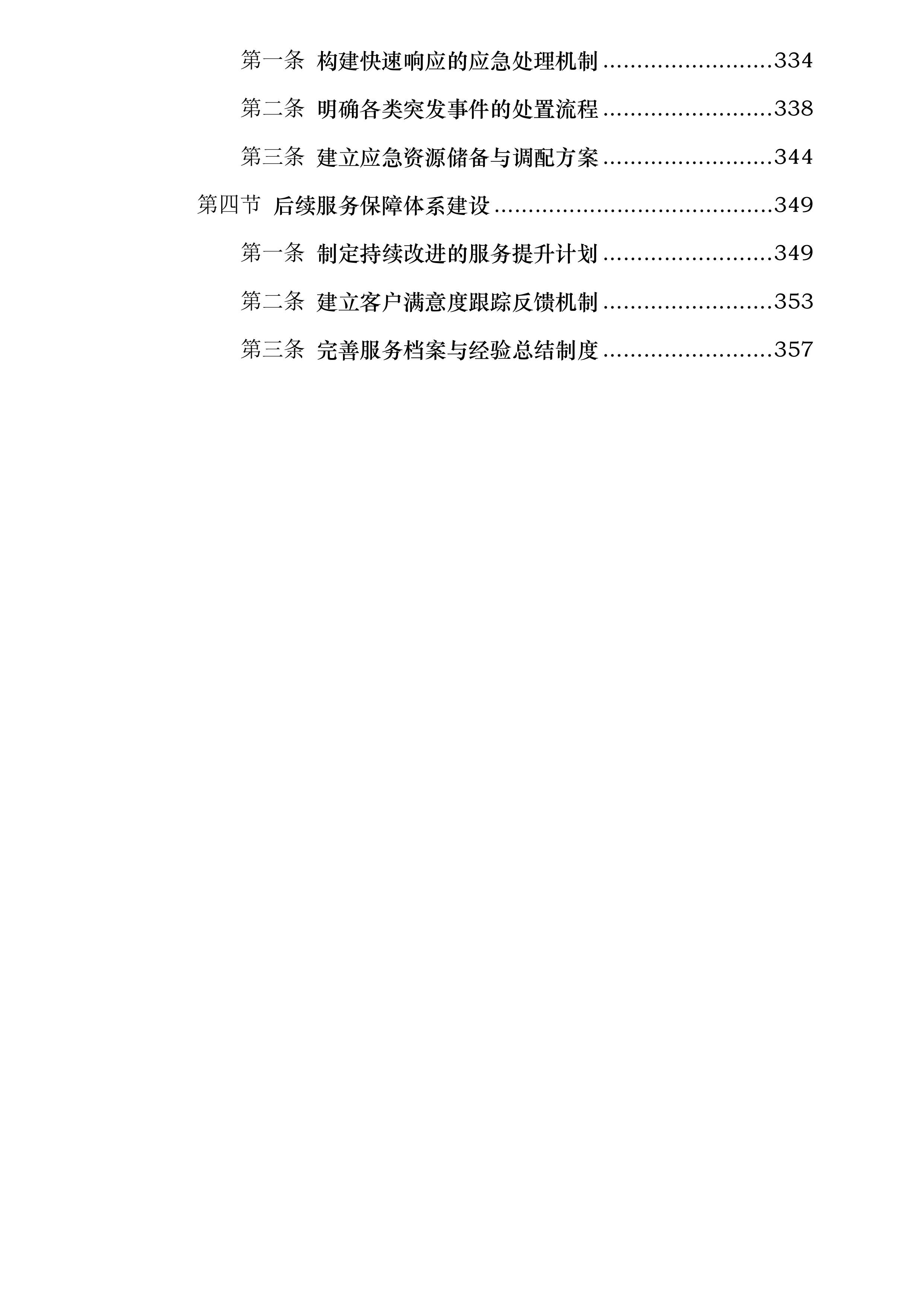 交投明珠府新苑项目案场劳务外包服务项目投标方案.docx 第5页