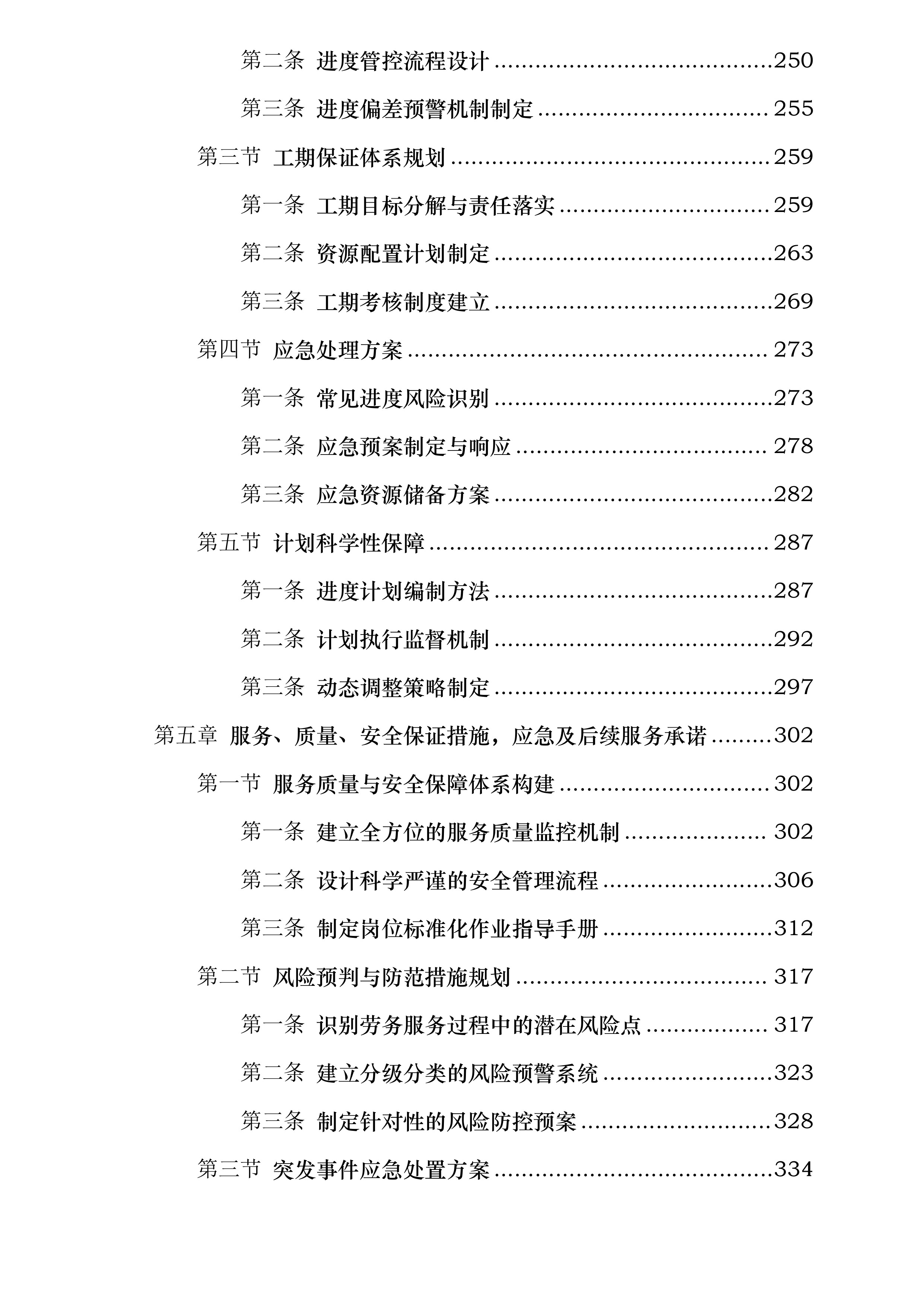 交投明珠府新苑项目案场劳务外包服务项目投标方案.docx 第4页