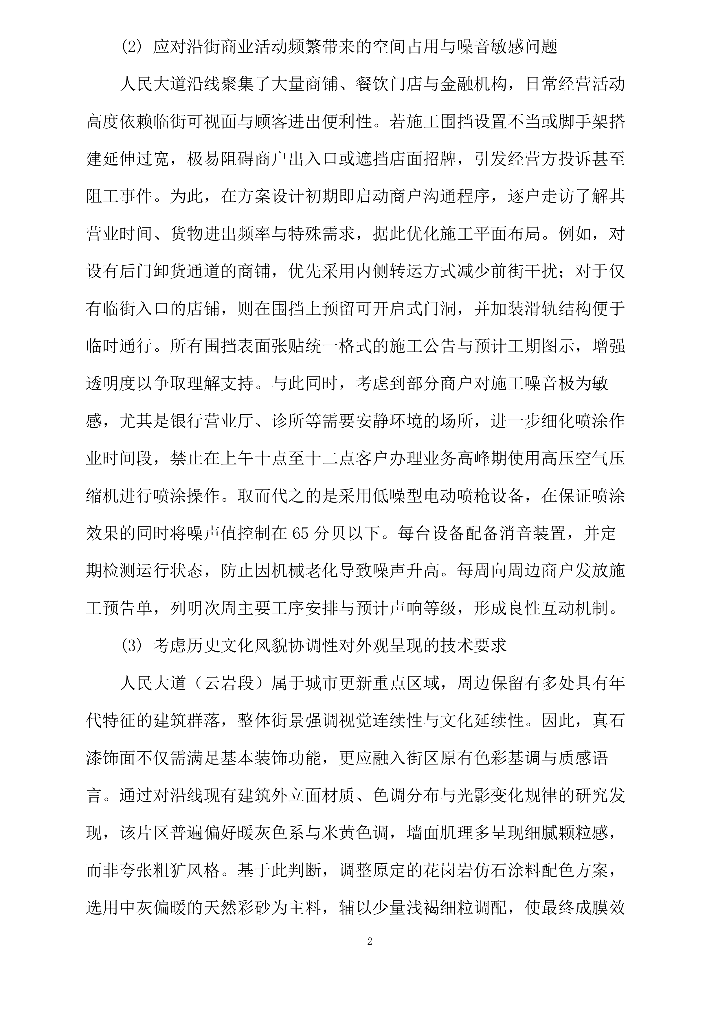 人民大道云岩段周边城市更新改造项目南垭路国安厅地块外墙真石漆二标段专业分包采购投标方案.docx 第3页