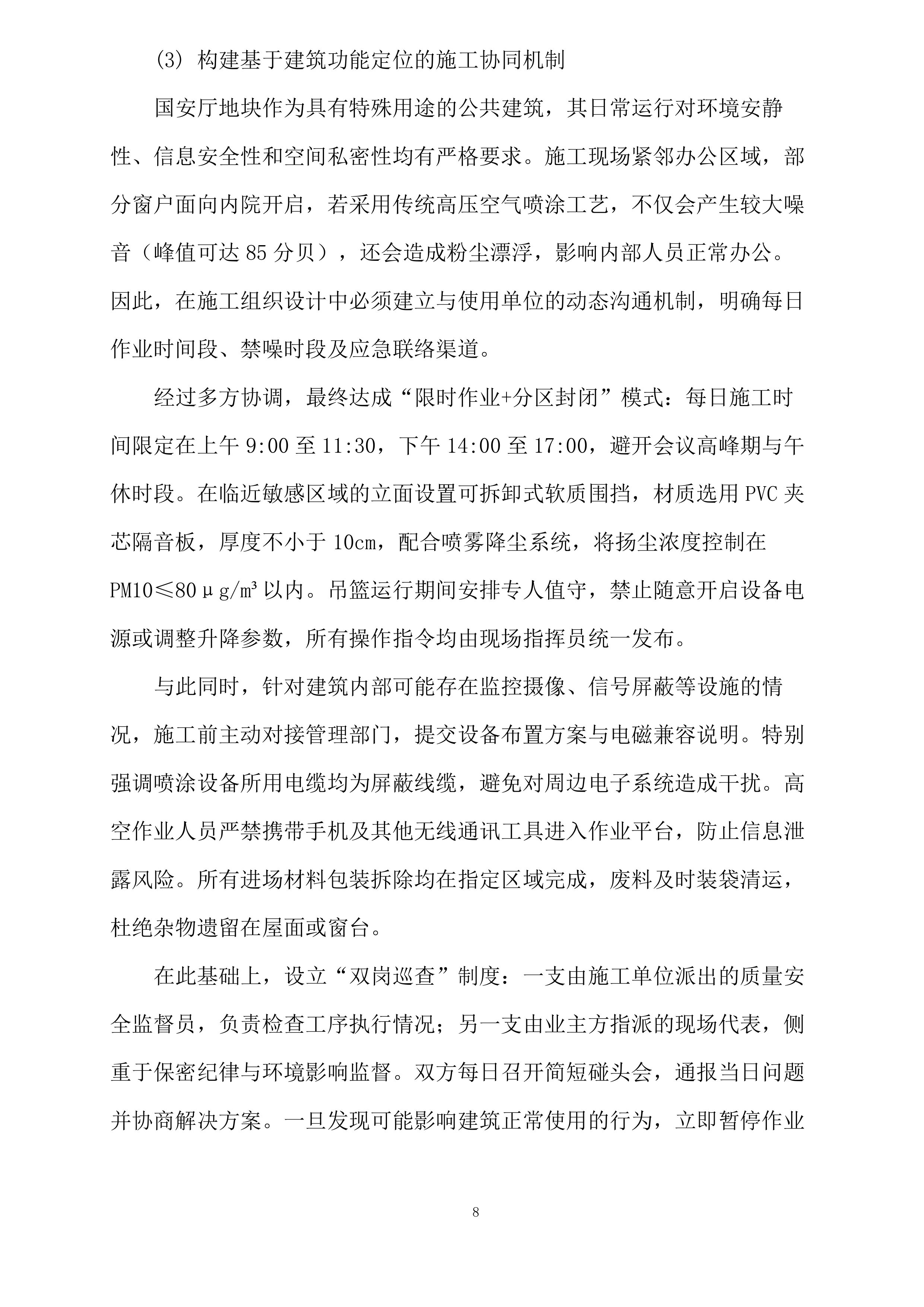 人民大道云岩段周边城市更新改造项目南垭路国安厅地块外墙真石漆二标段专业分包采购投标方案.docx 第9页
