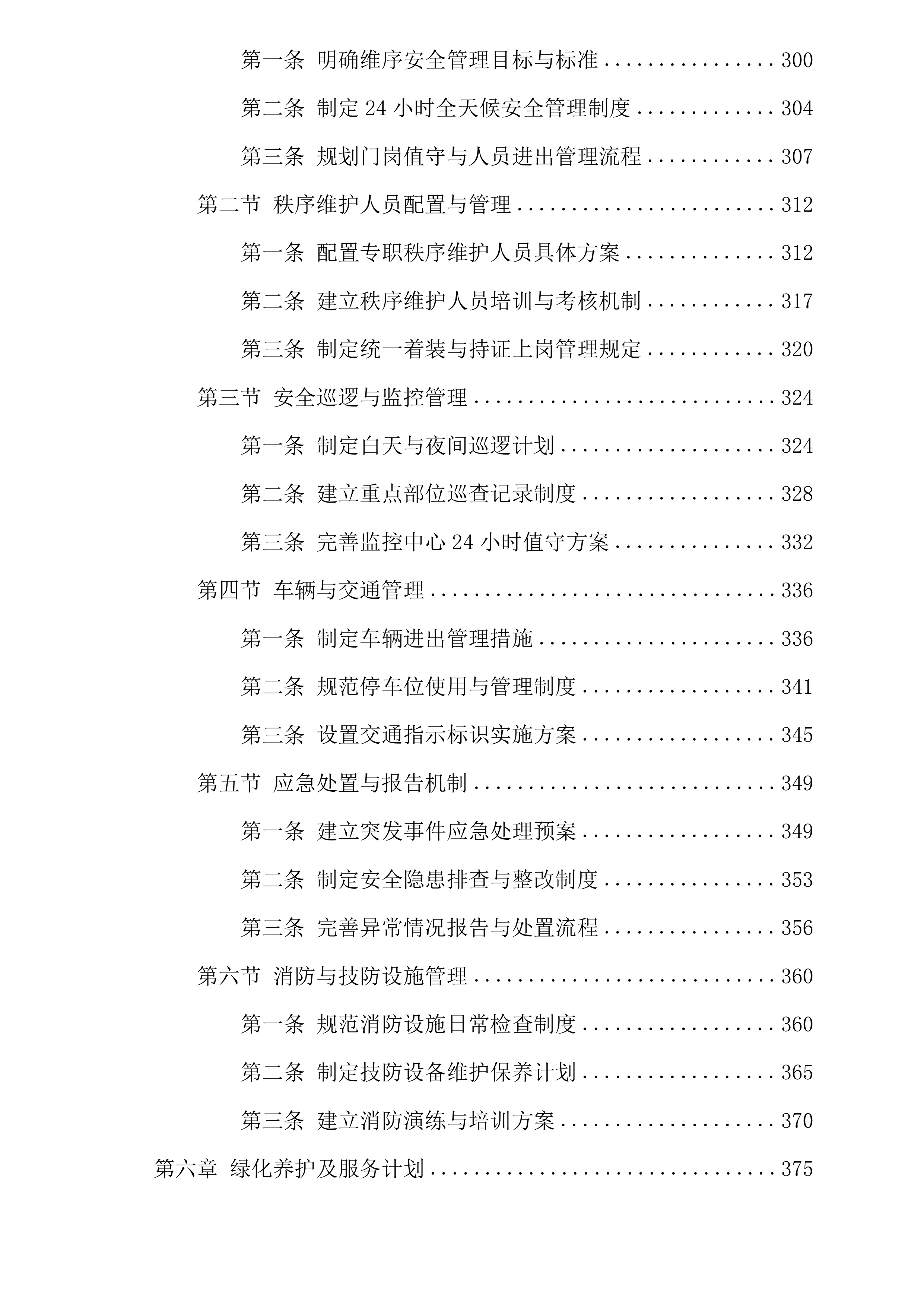 厦门市湖里区国宝新城小区物业管理服务投标方案.docx 第5页