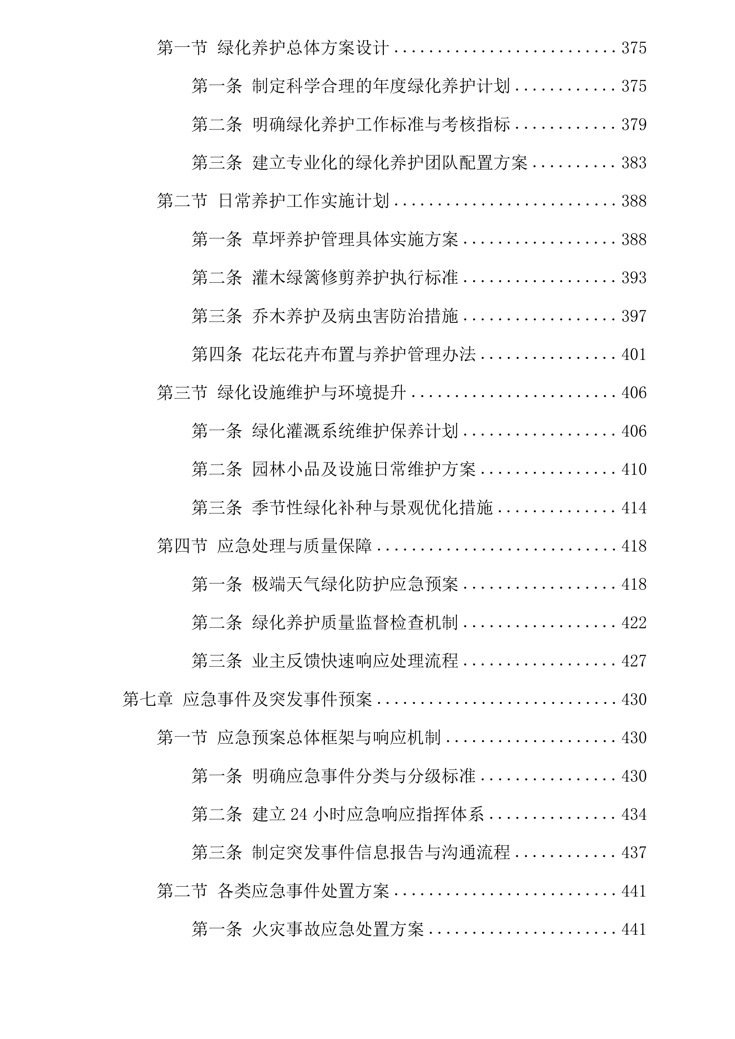 厦门市湖里区国宝新城小区物业管理服务投标方案.docx 第6页