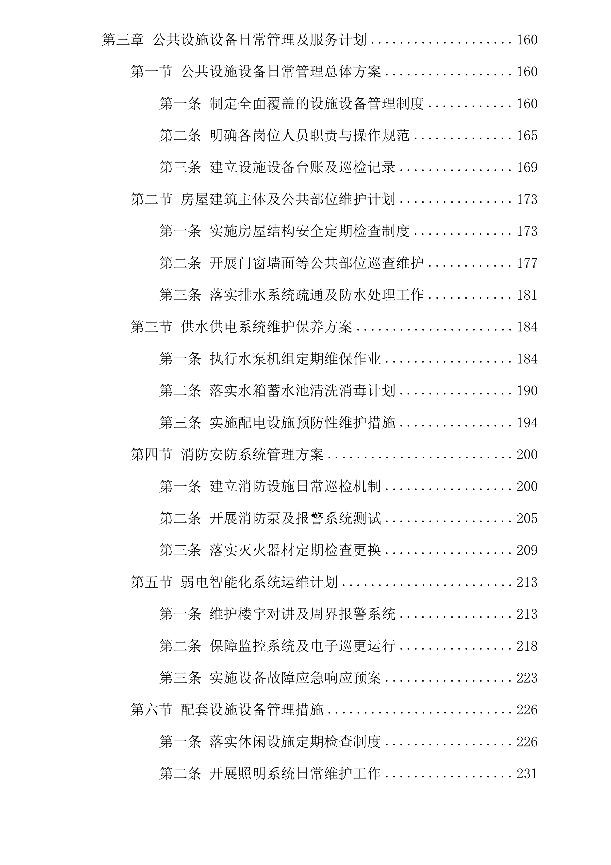 厦门市湖里区国宝新城小区物业管理服务投标方案.docx 第3页