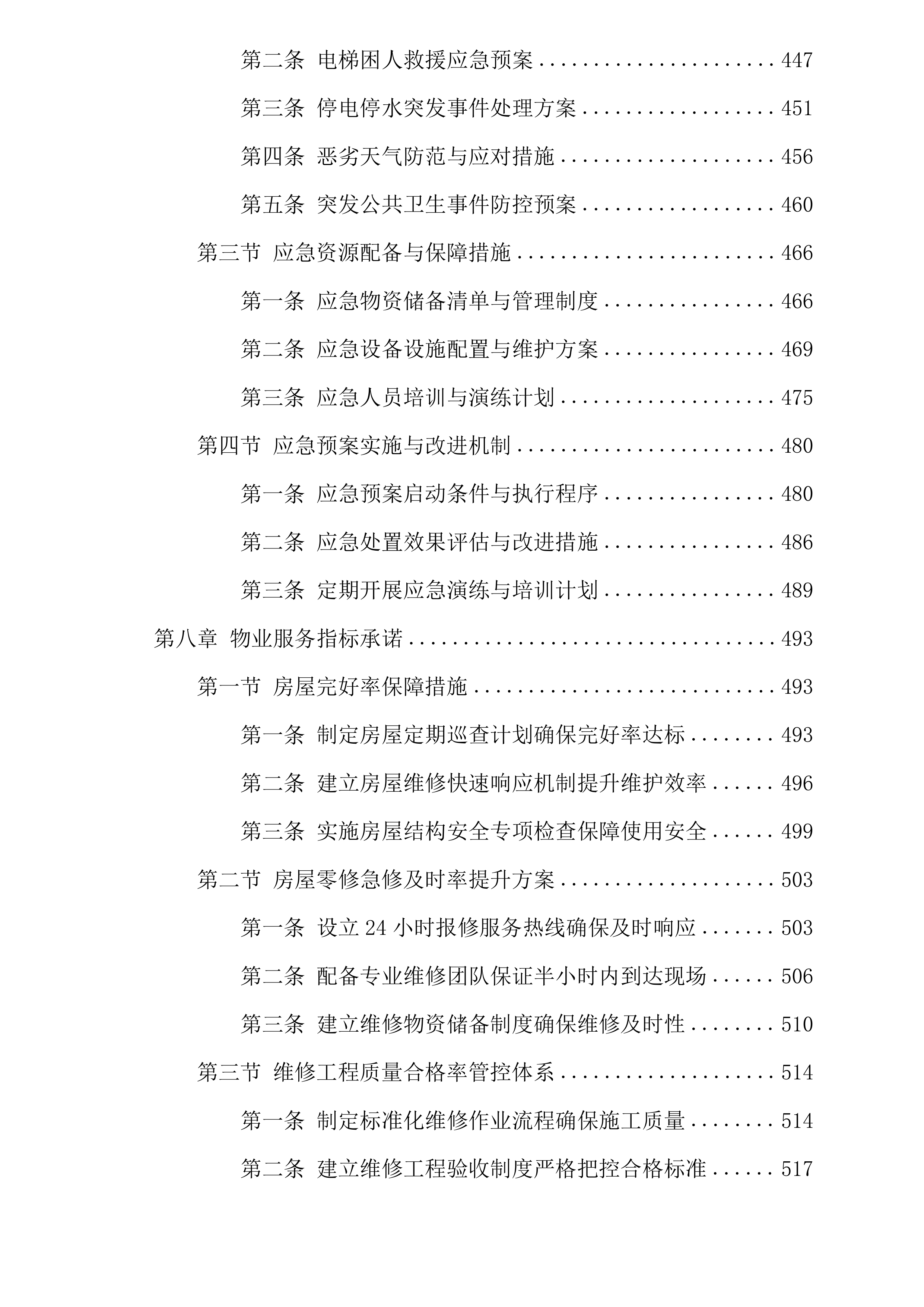 厦门市湖里区国宝新城小区物业管理服务投标方案.docx 第7页