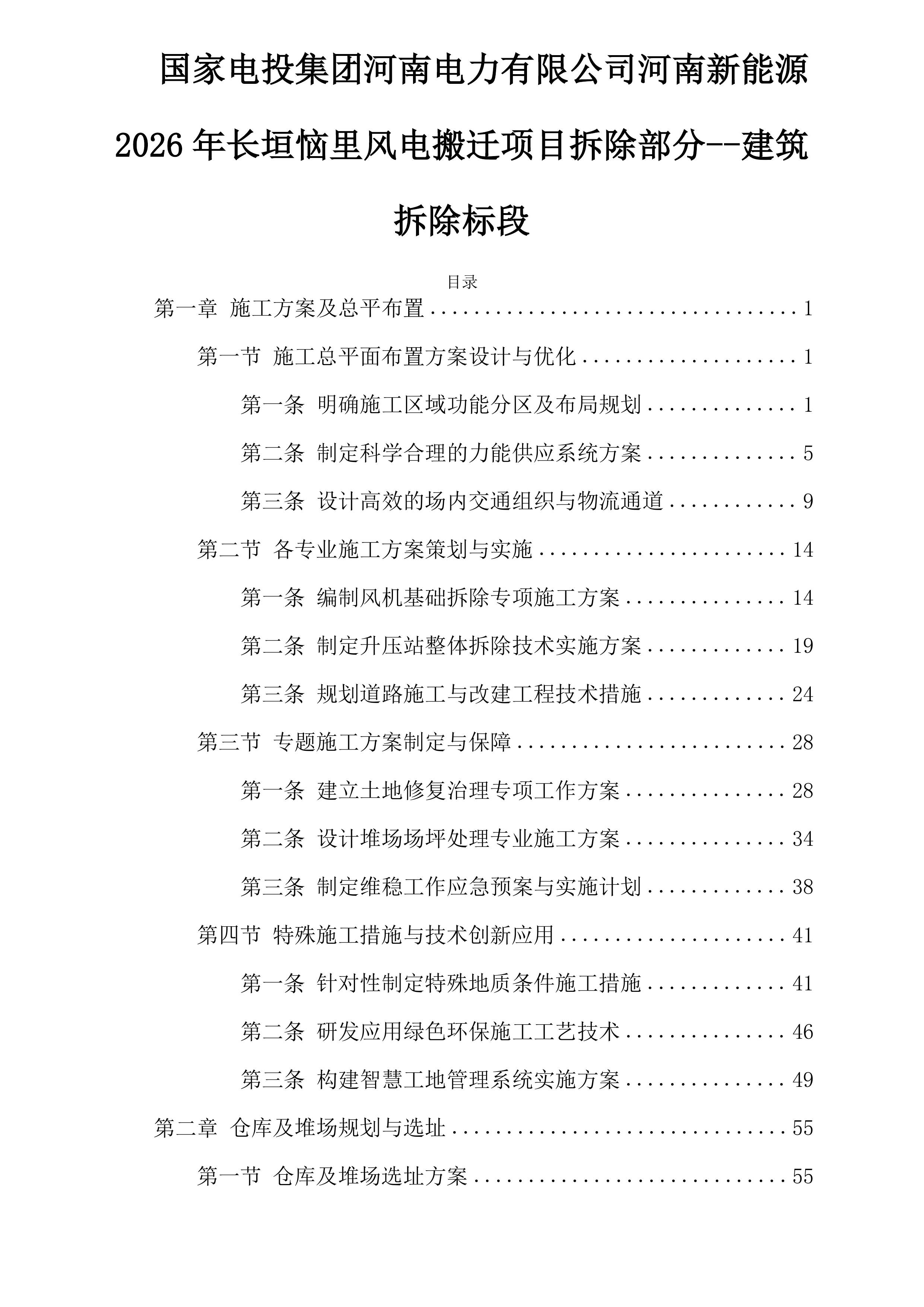 国家电投集团河南电力有限公司河南新能源2026年长垣恼里风电搬迁项目拆除部分建筑拆除标段投标方案.docx 第1页