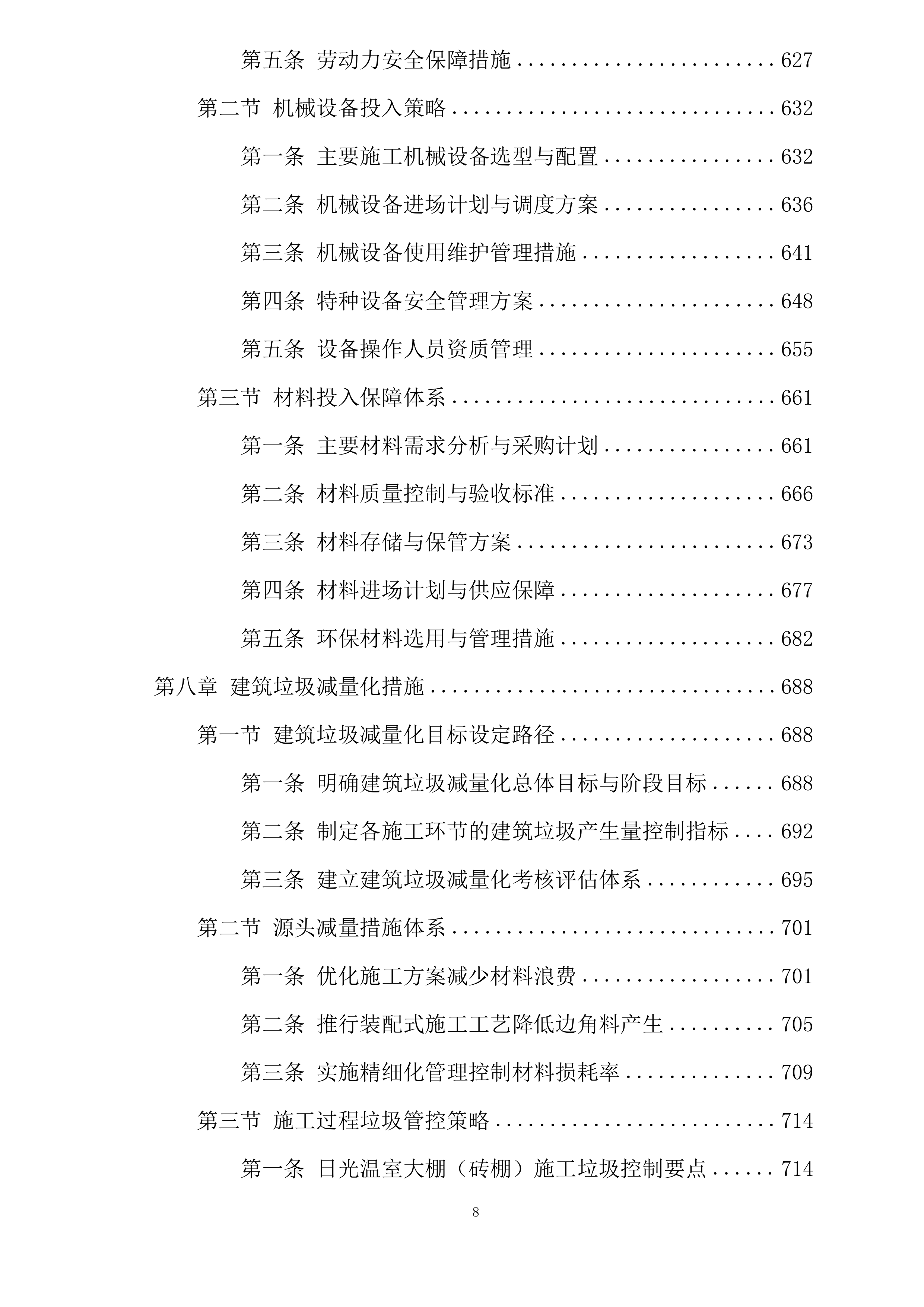 惠民县超长期特别国债资金支持设施农业更新改造项目鑫诚现代农业示范园设施农业更新改造项目第一标段投标方案.docx 第8页