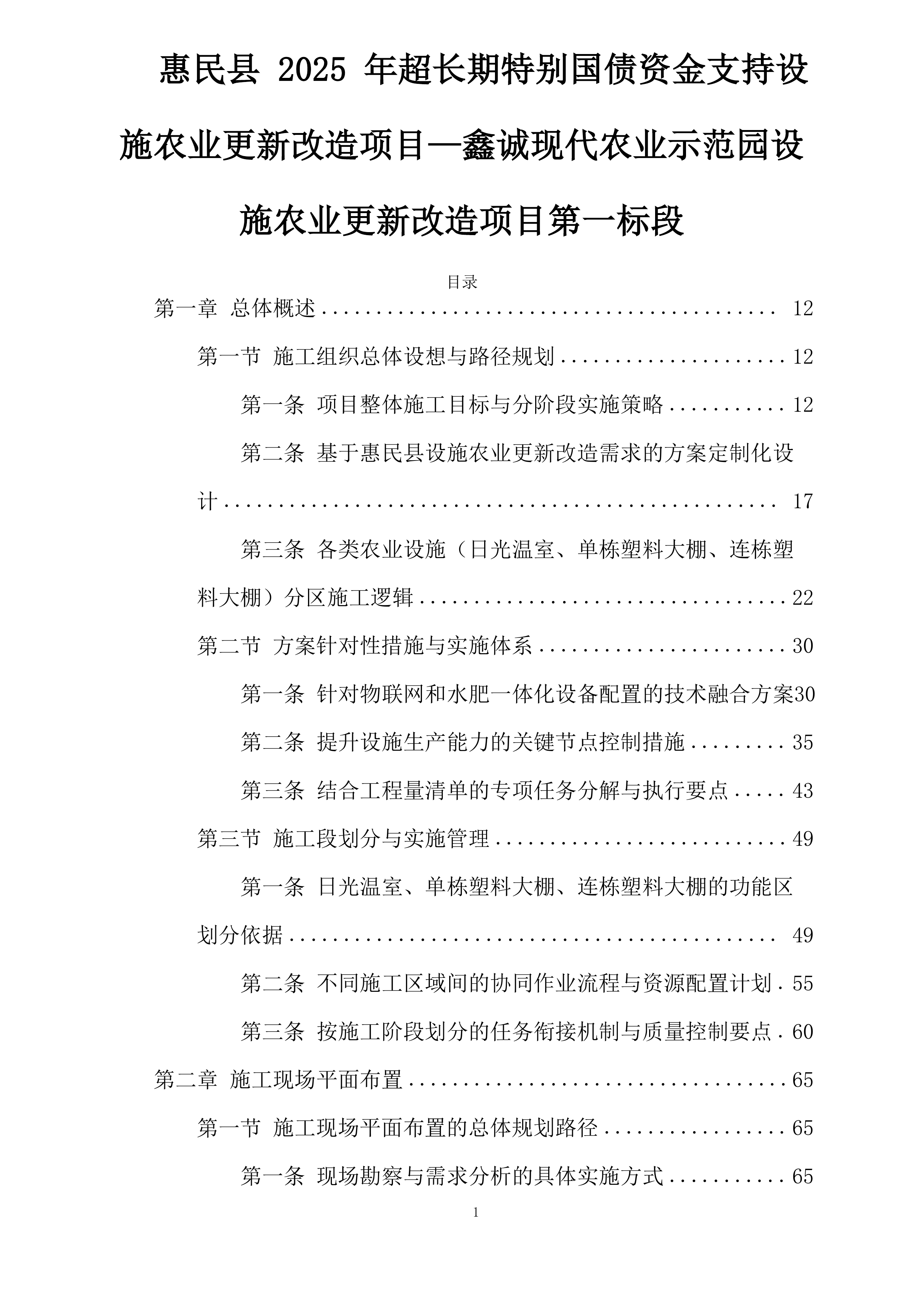 惠民县超长期特别国债资金支持设施农业更新改造项目鑫诚现代农业示范园设施农业更新改造项目第一标段投标方案.docx 第1页