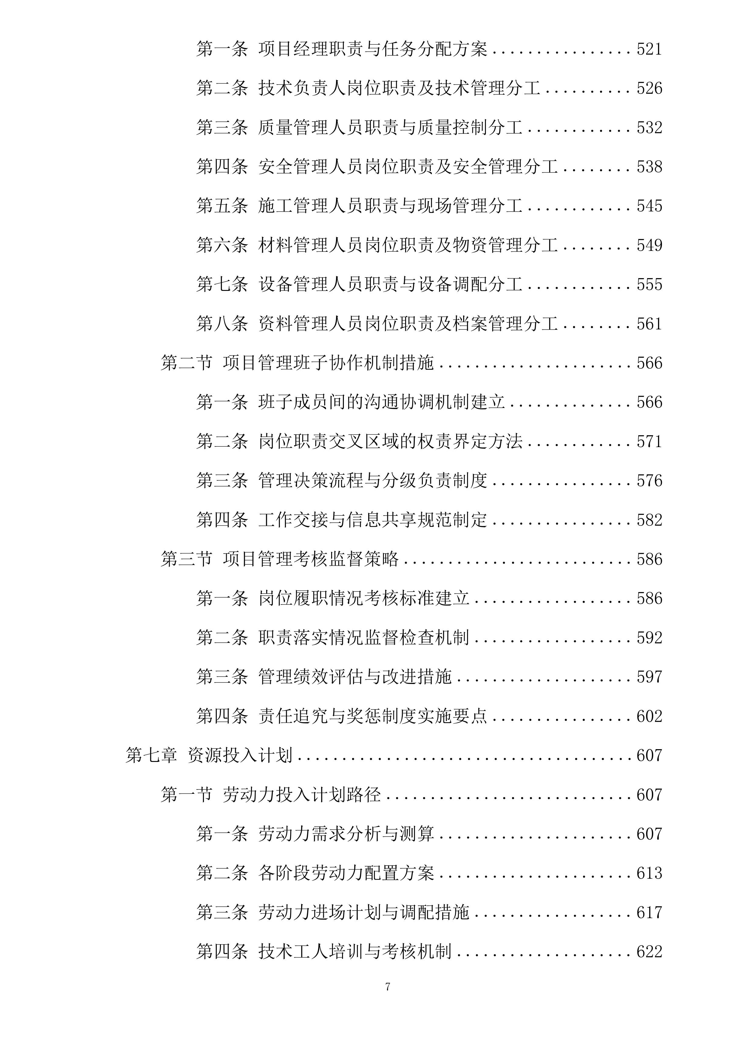 惠民县超长期特别国债资金支持设施农业更新改造项目鑫诚现代农业示范园设施农业更新改造项目第一标段投标方案.docx 第7页