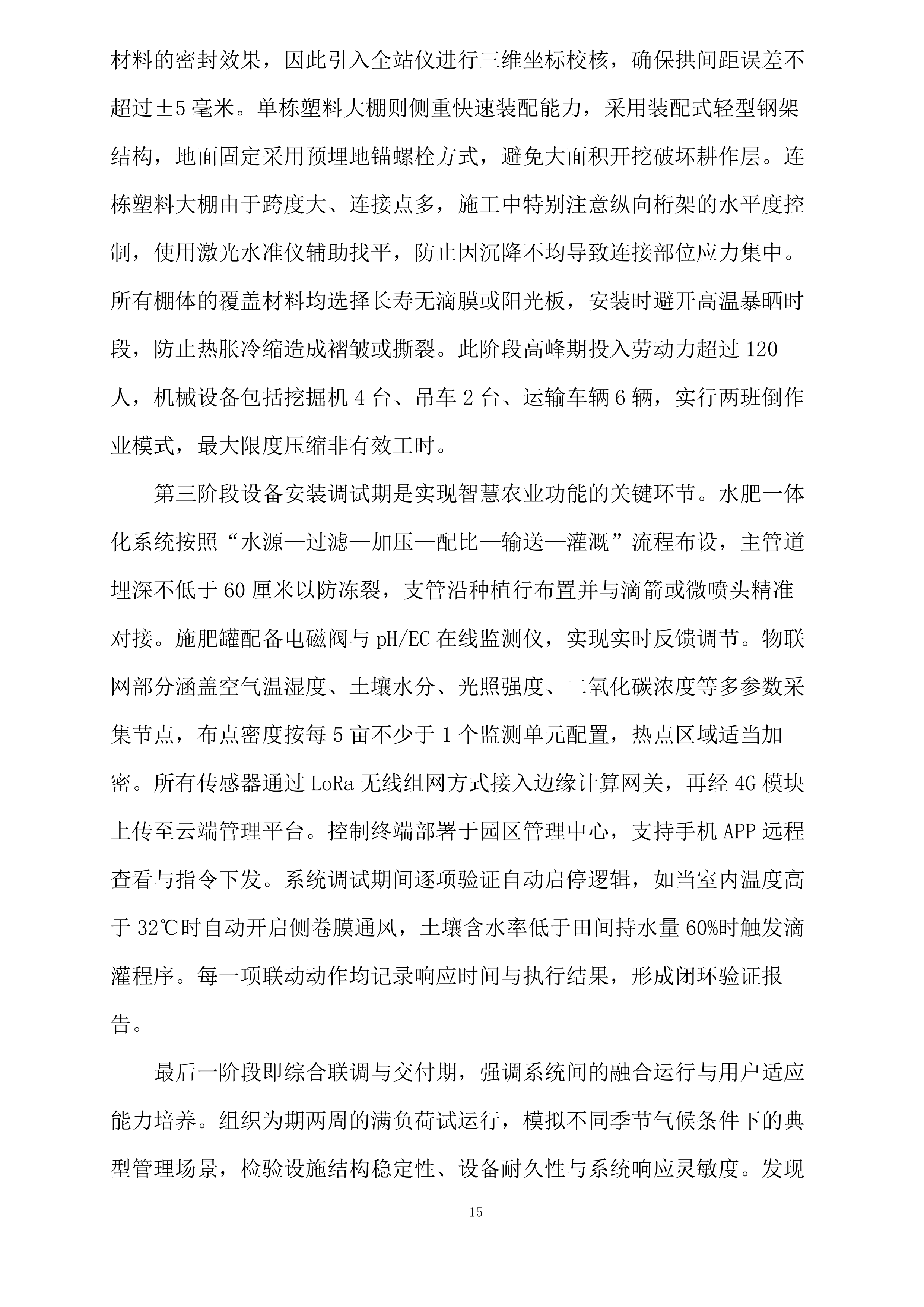 惠民县超长期特别国债资金支持设施农业更新改造项目鑫诚现代农业示范园设施农业更新改造项目第一标段投标方案.docx 第15页