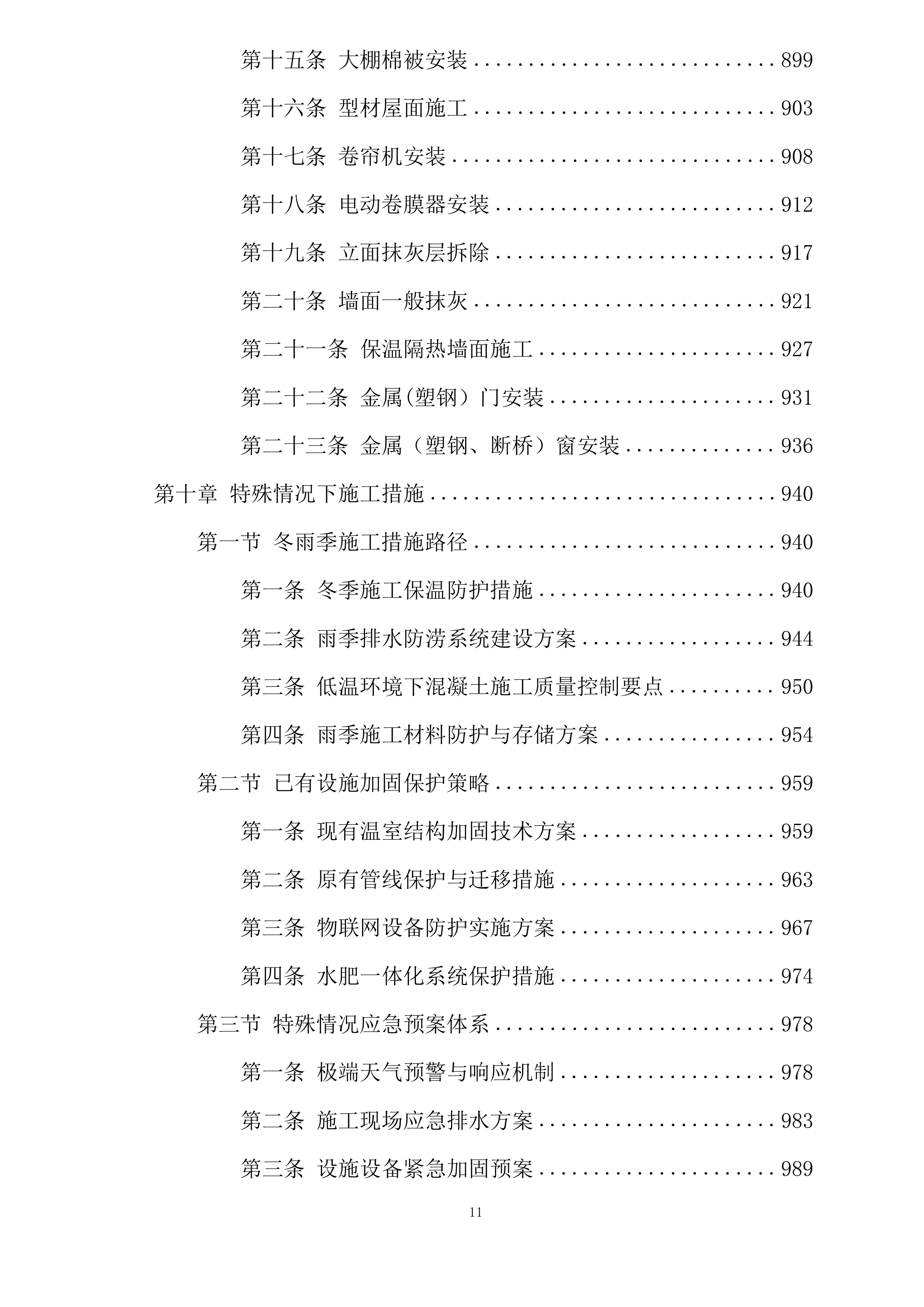 惠民县超长期特别国债资金支持设施农业更新改造项目鑫诚现代农业示范园设施农业更新改造项目第一标段投标方案.docx 第11页