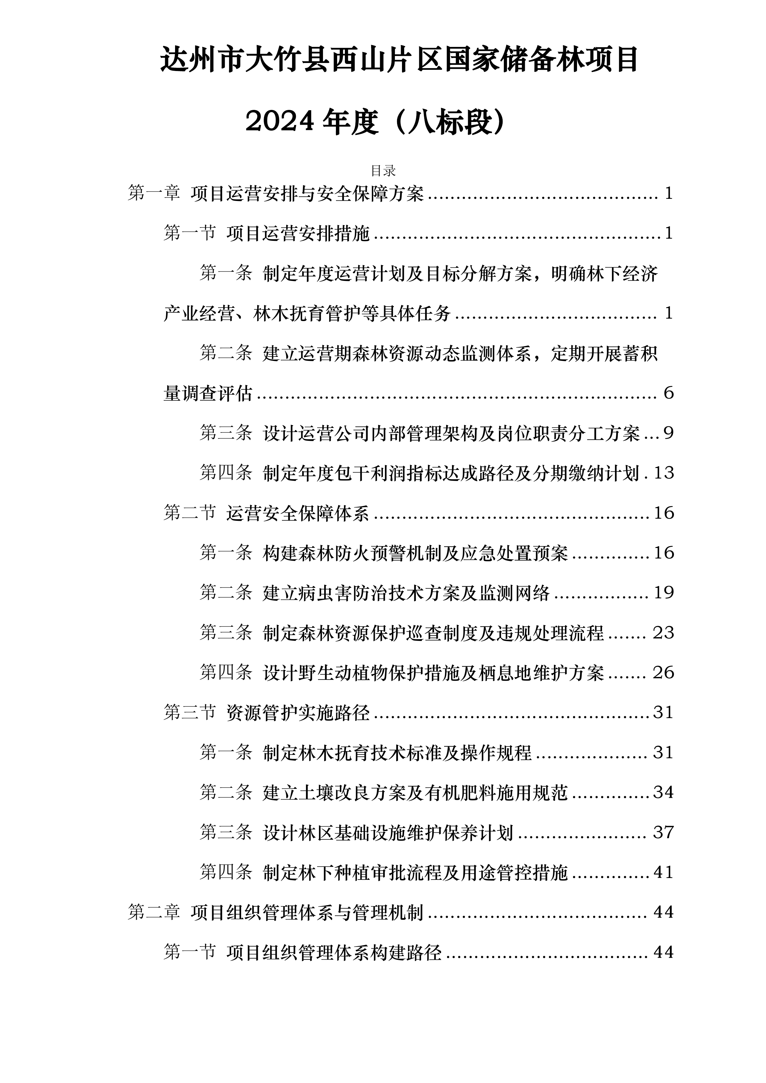 达州市大竹县西山片区国家储备林项目八标段投标方案.docx 第1页