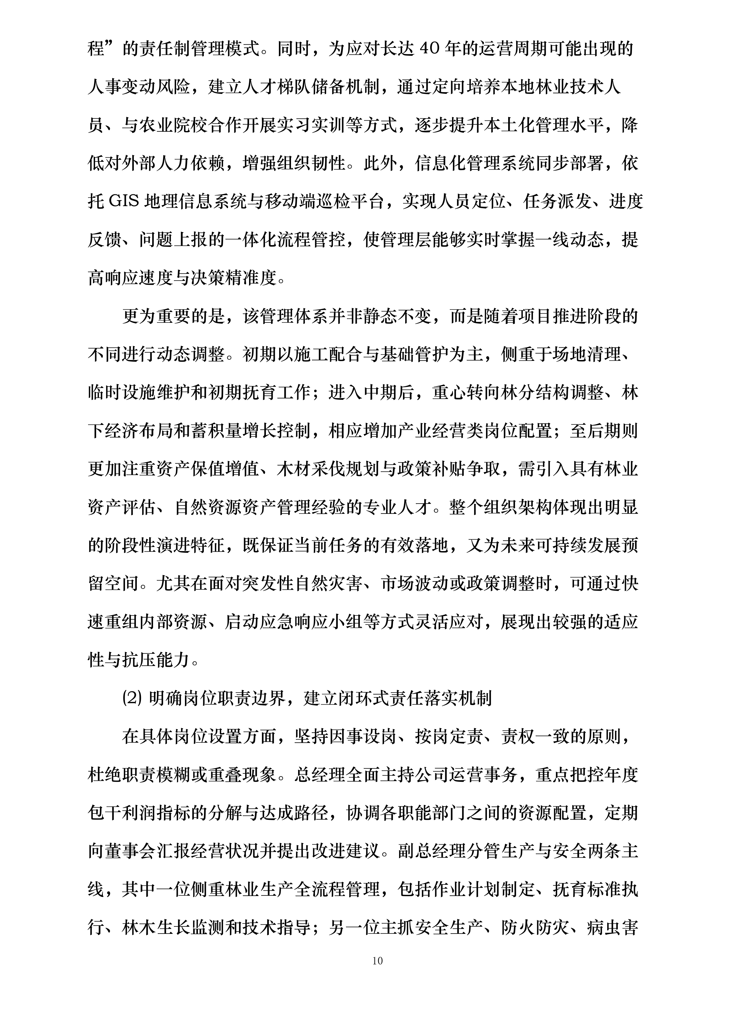 达州市大竹县西山片区国家储备林项目八标段投标方案.docx 第14页