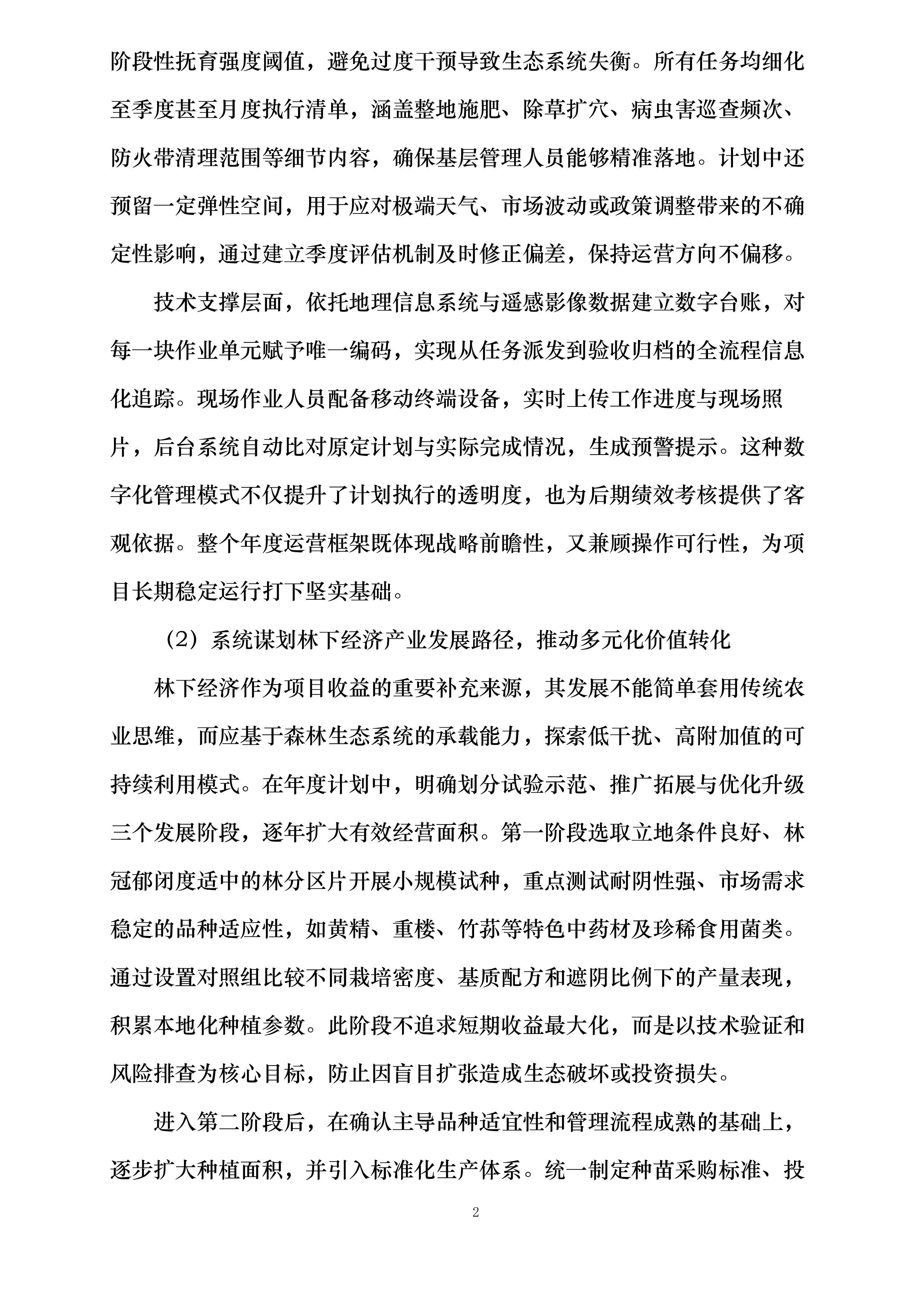 达州市大竹县西山片区国家储备林项目八标段投标方案.docx 第6页