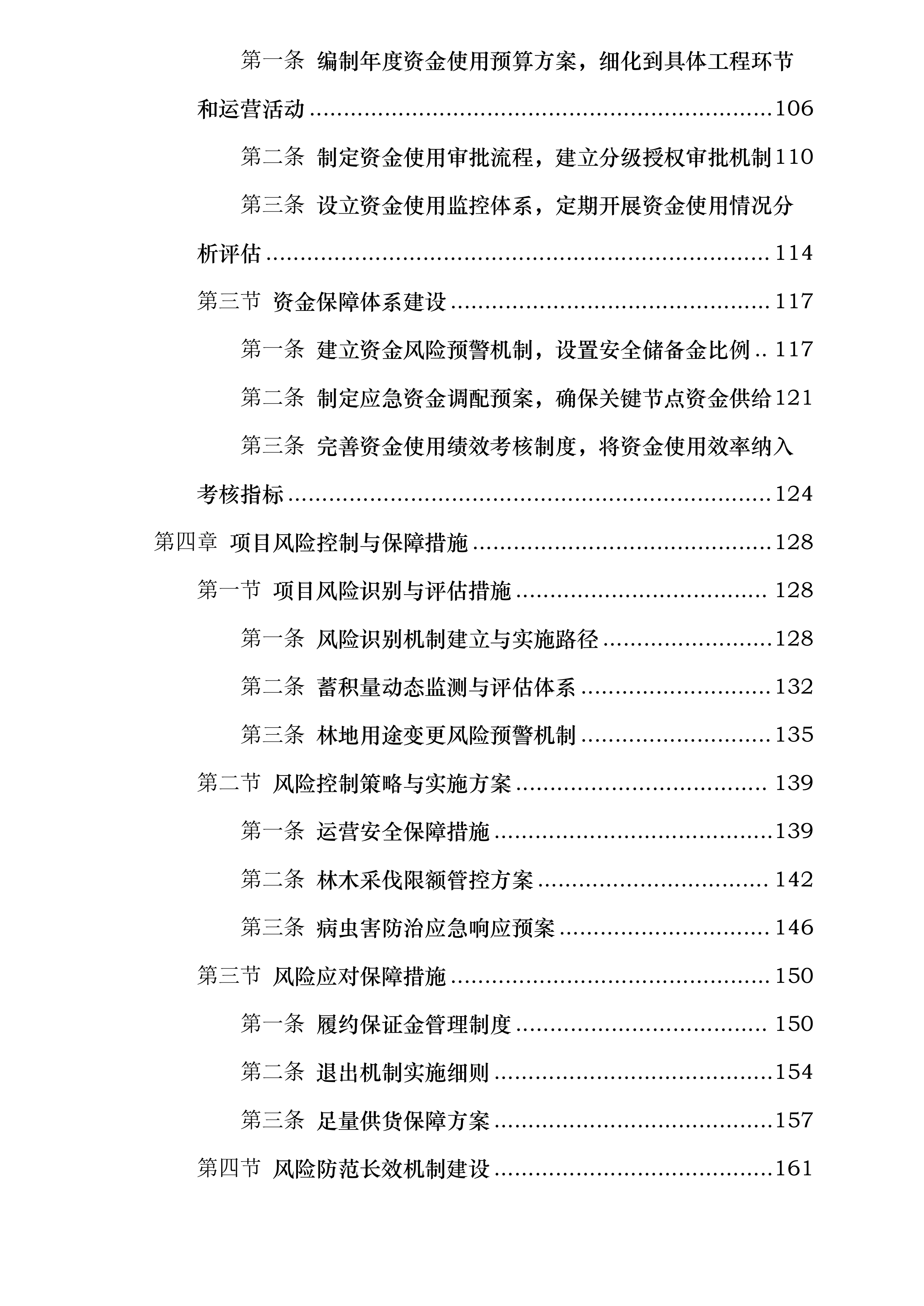 达州市大竹县西山片区国家储备林项目八标段投标方案.docx 第3页