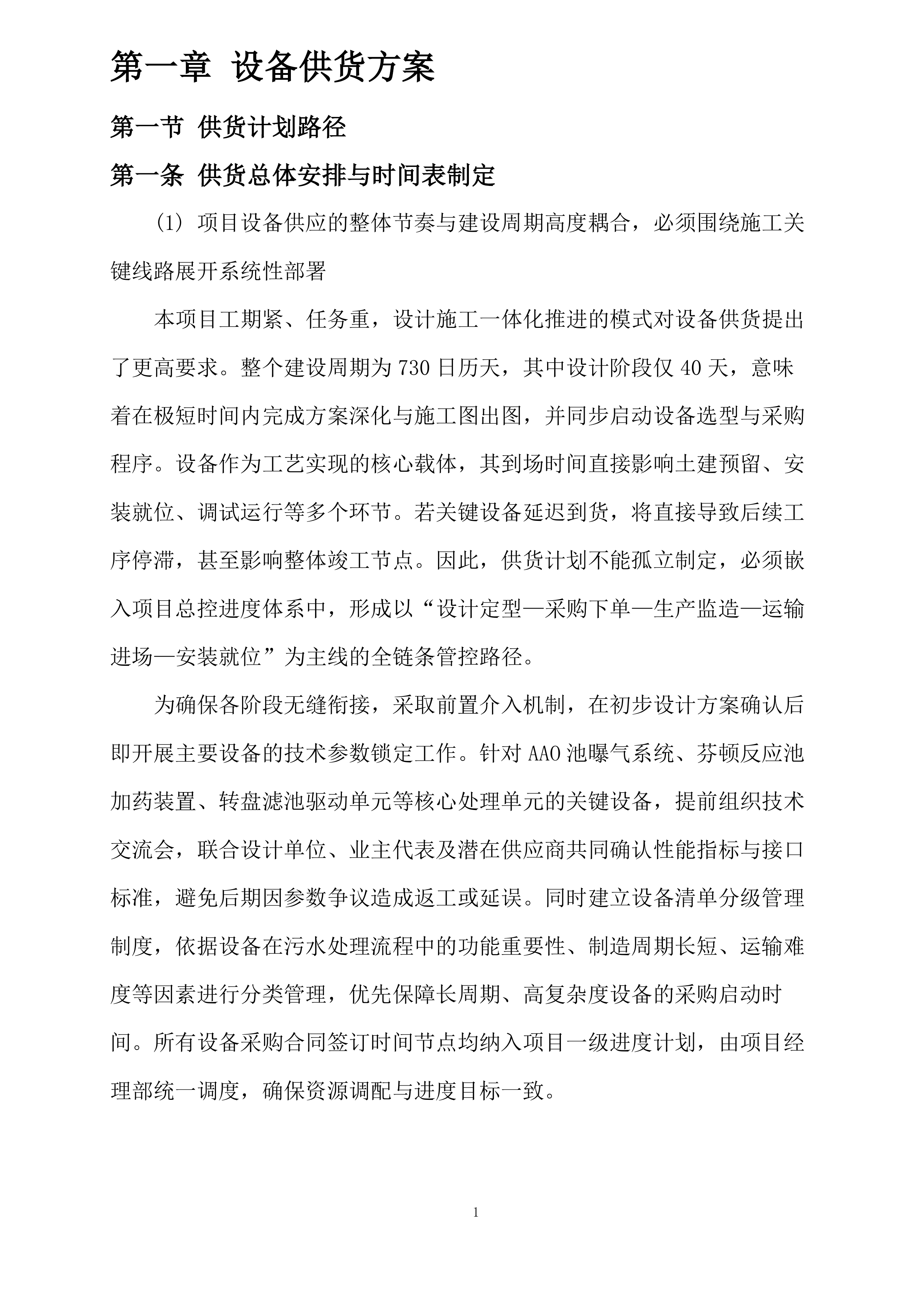 贵州中医药和医疗器械产业产城融合项目污水处理厂设计采购施工总承包投标方案.docx 第3页