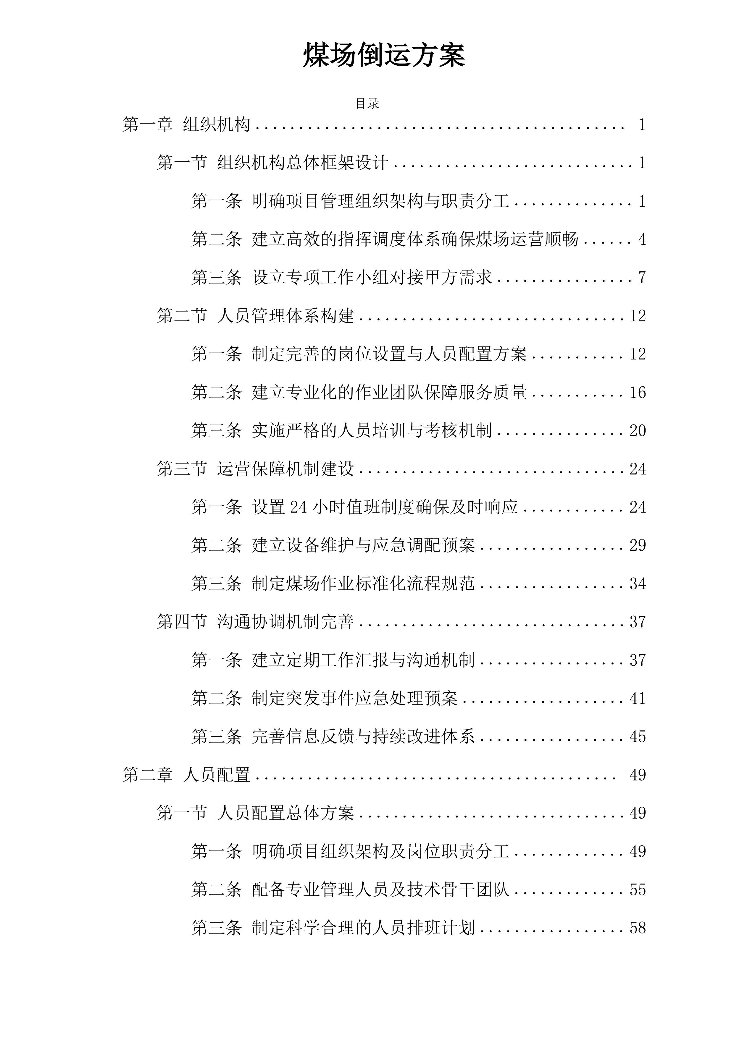 煤场倒运方案投标方案.docx 第1页