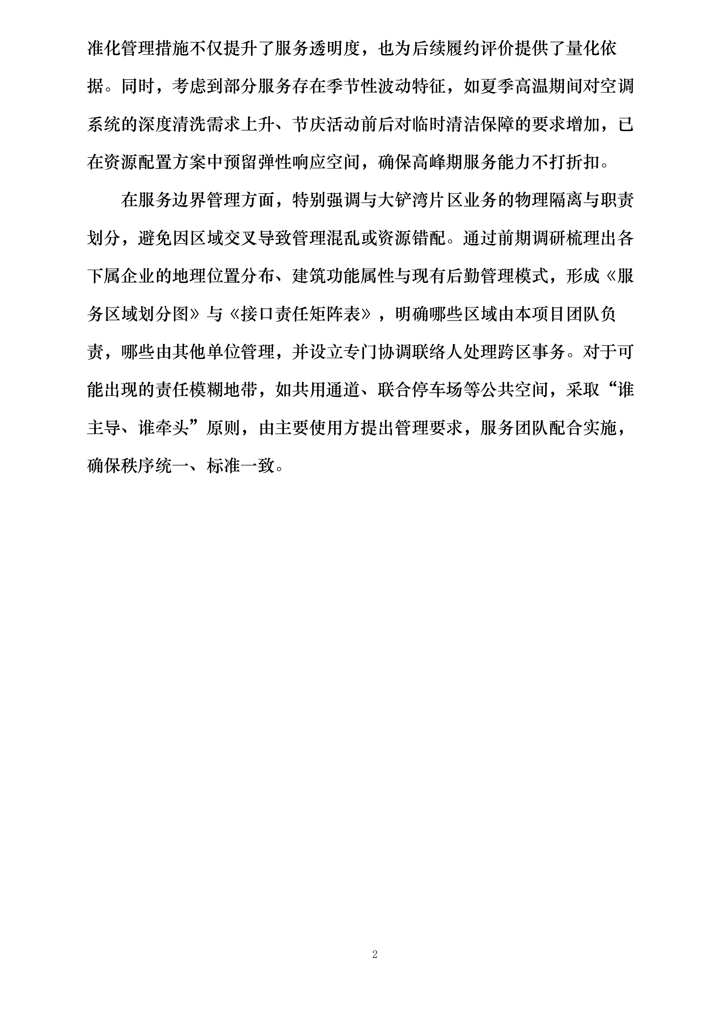 深圳港集团及所属企业后勤类外包服务框架协议采购投标方案.docx 第6页