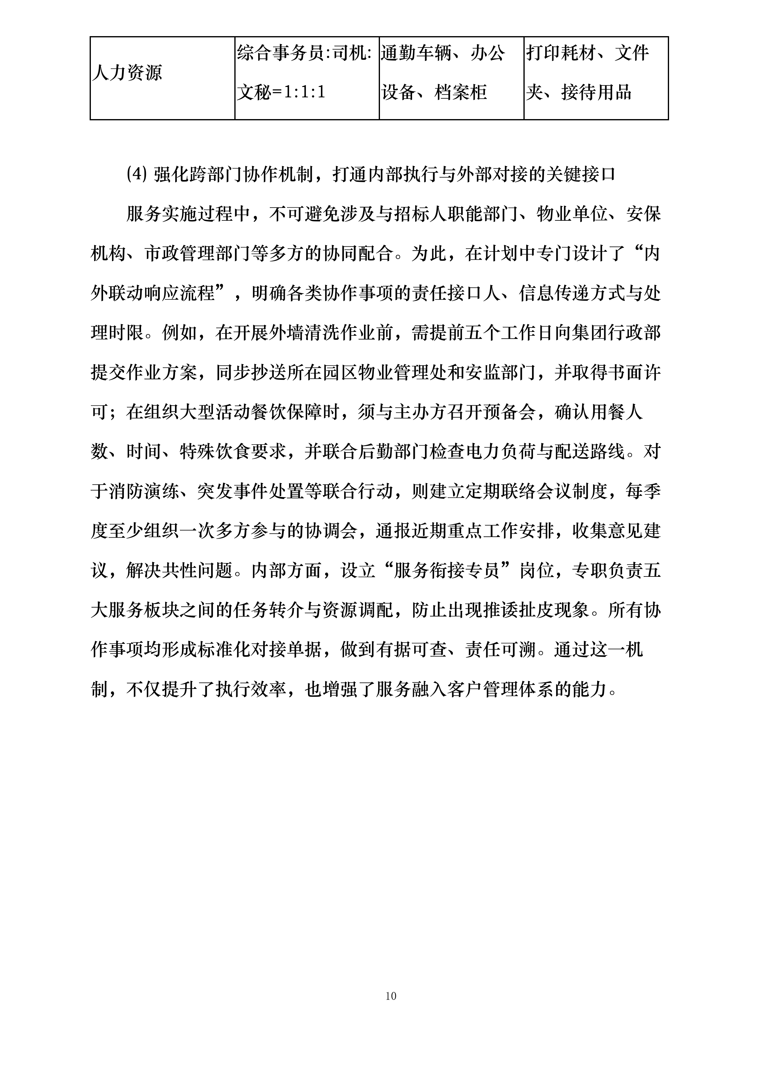 深圳港集团及所属企业后勤类外包服务框架协议采购投标方案.docx 第14页