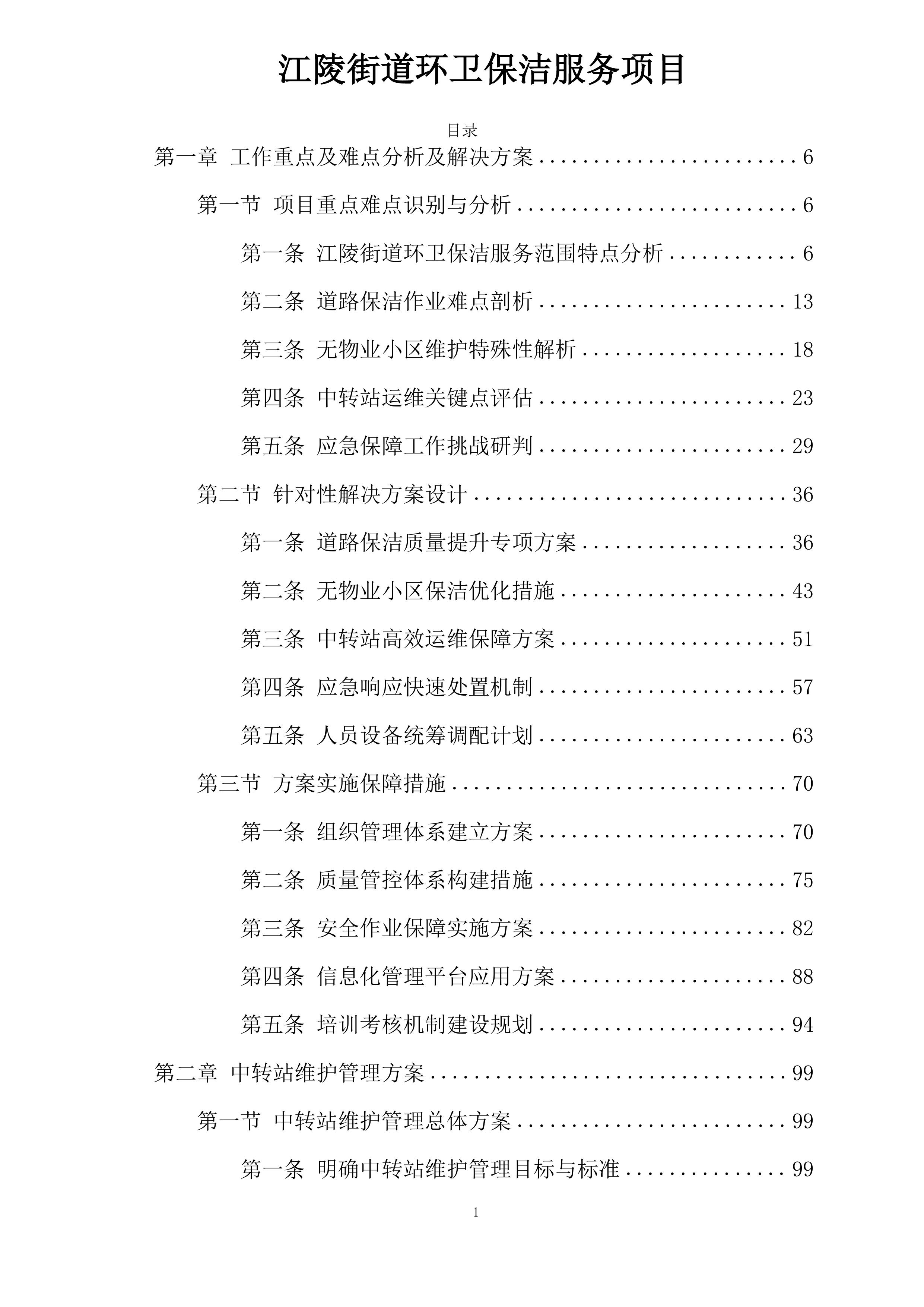 江陵街道环卫保洁服务项目投标方案.docx 第1页