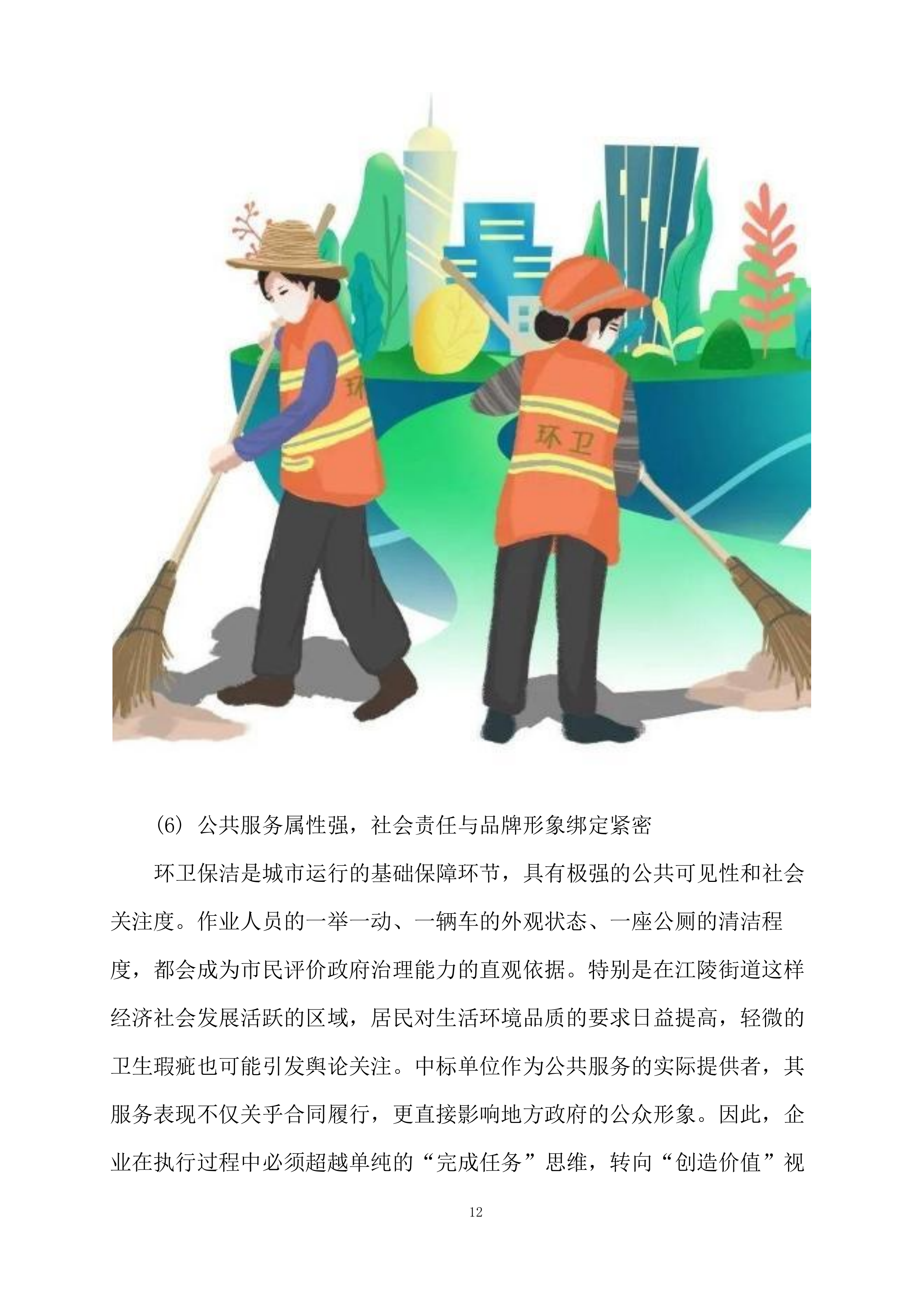 江陵街道环卫保洁服务项目投标方案.docx 第12页