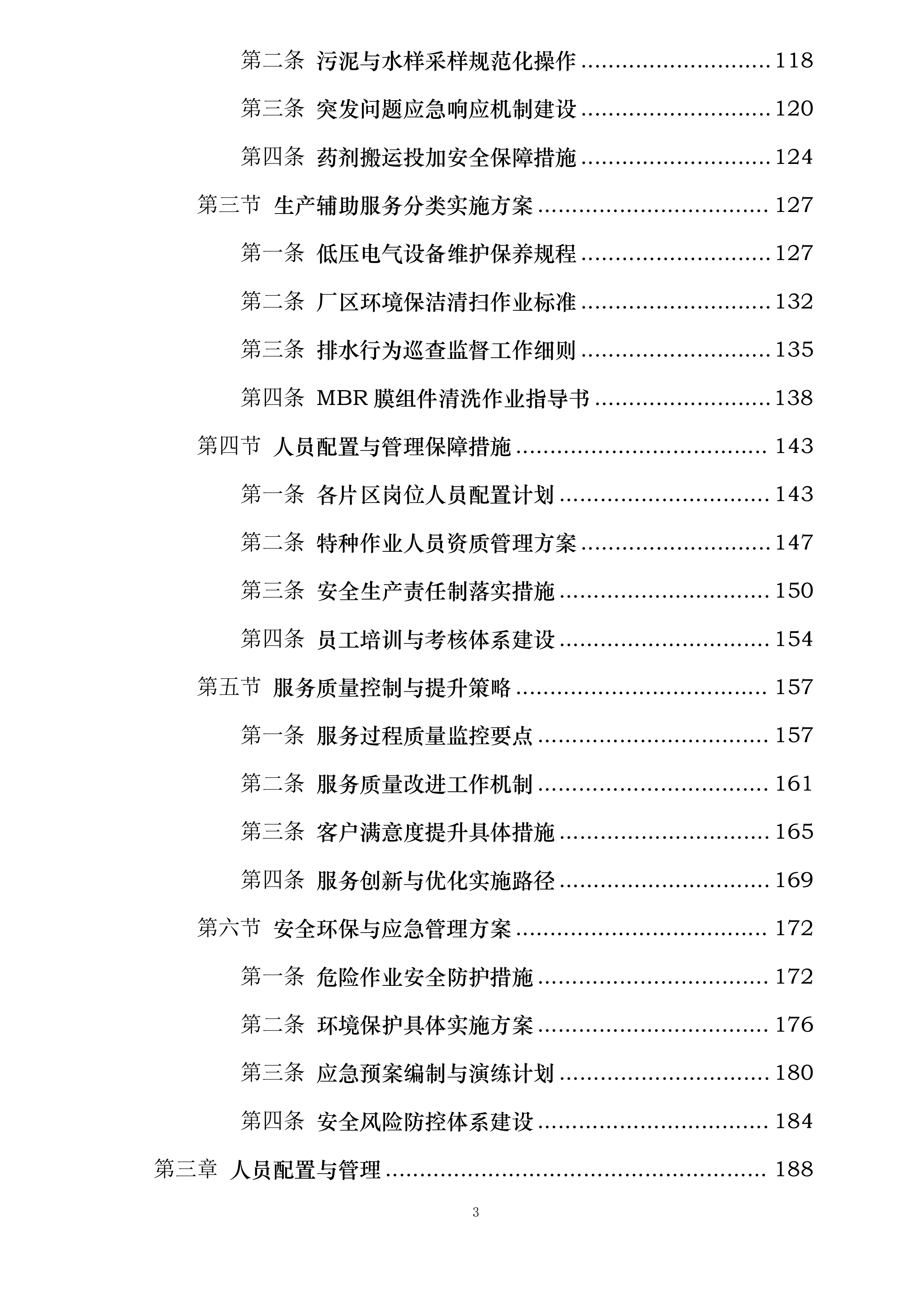 成都市西汇水环境有限公司年度污水处理厂生产辅助服务项目投标方案.docx 第3页