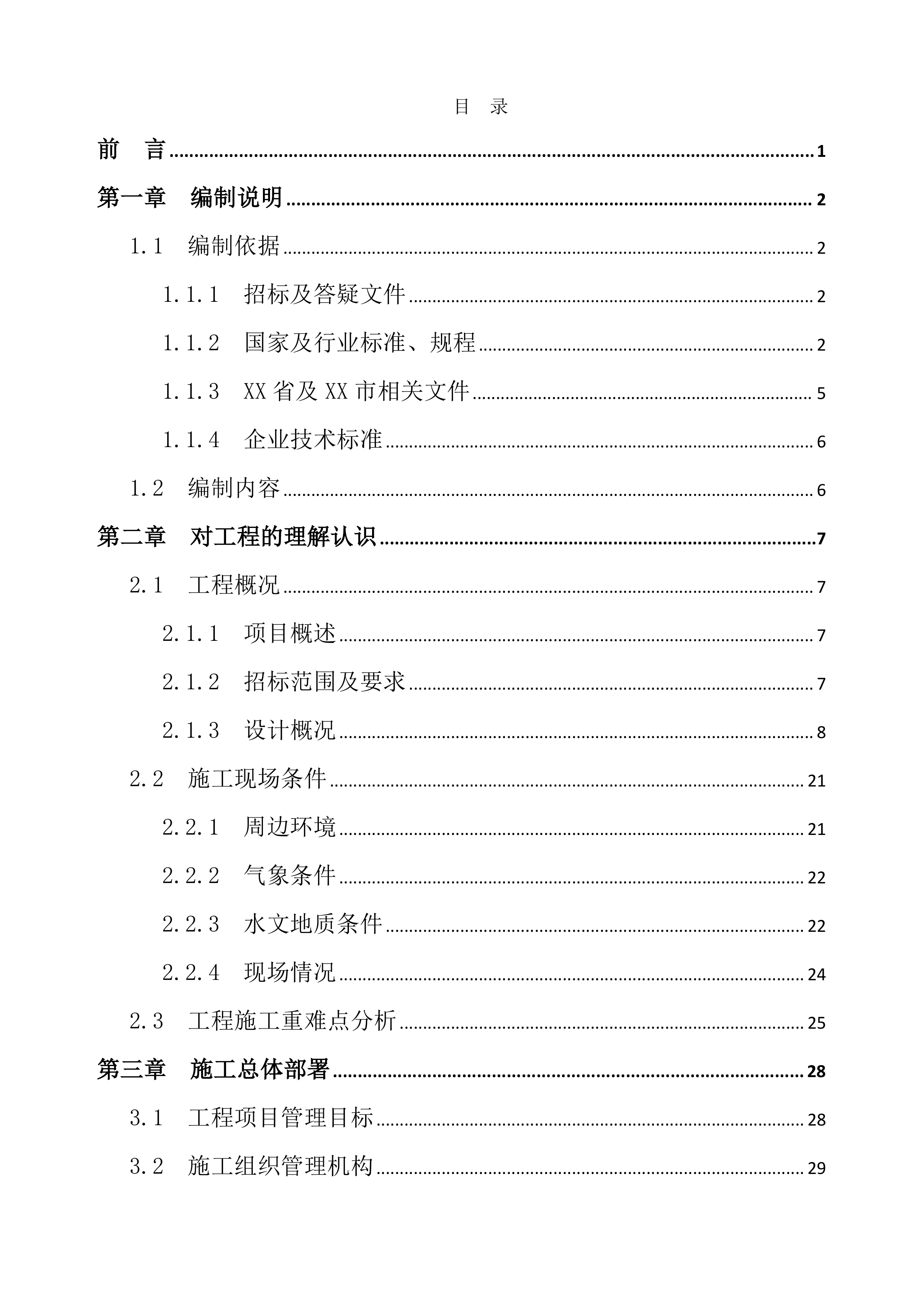 TOD综合开发项目施工总承包投标文件（792页）.docx 第1页