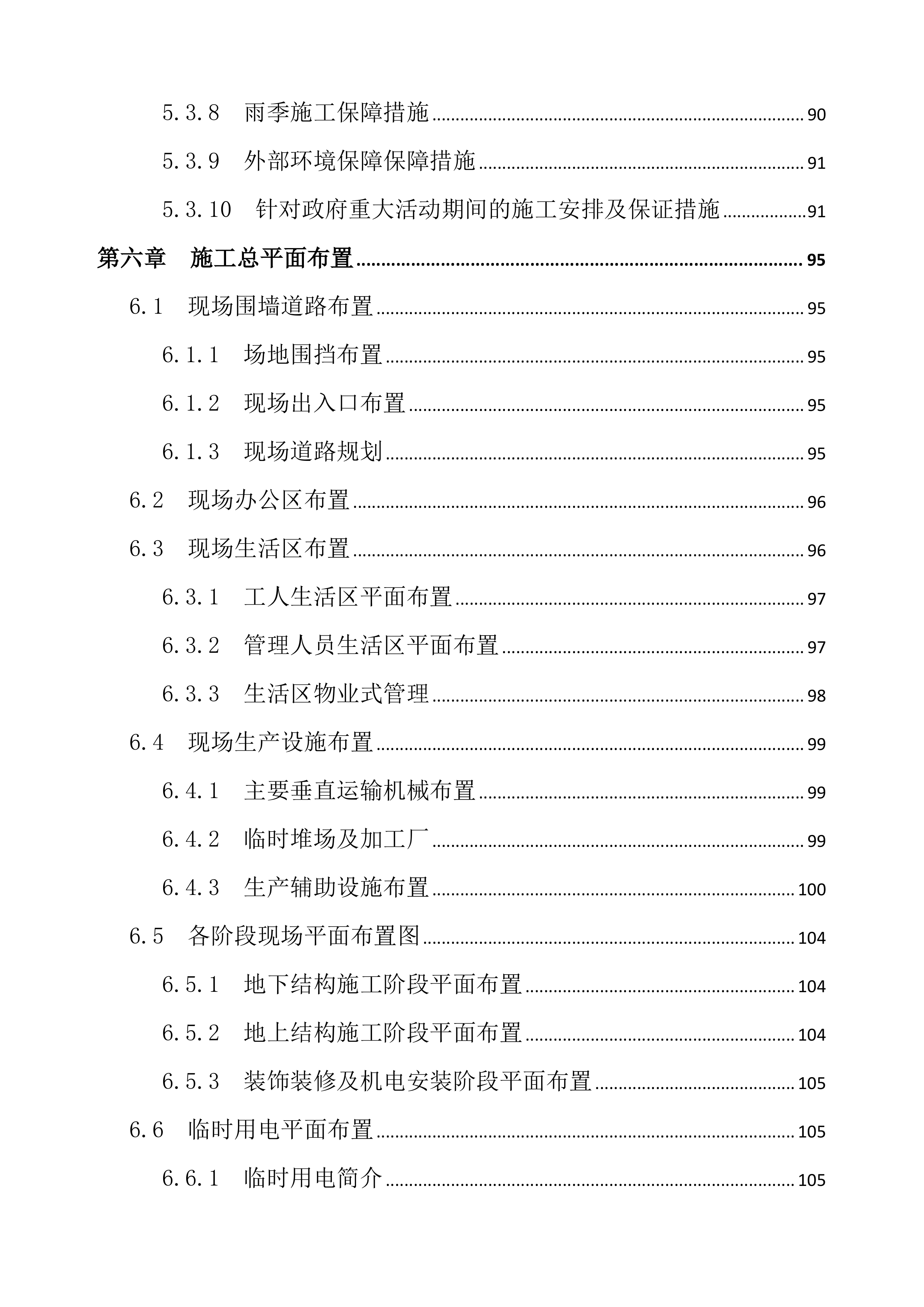 TOD综合开发项目施工总承包投标文件（792页）.docx 第4页
