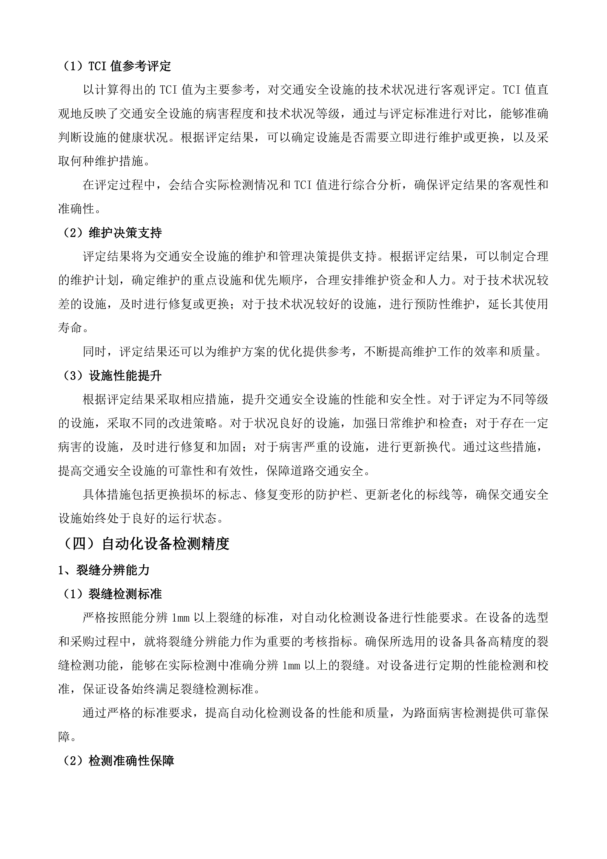 临清市农村公路技术状况评定项目投标方案.docx 第13页